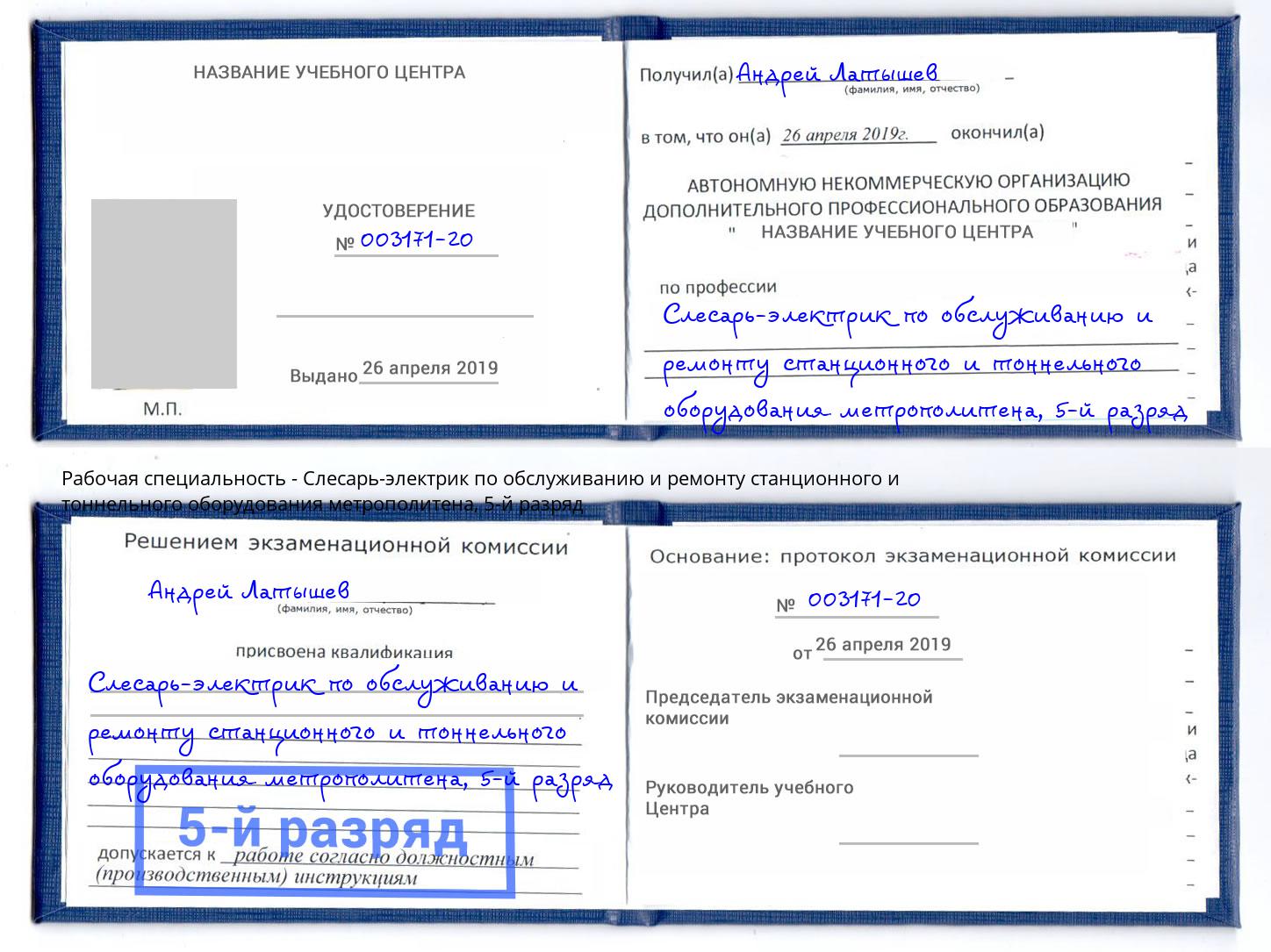 корочка 5-й разряд Слесарь-электрик по обслуживанию и ремонту станционного и тоннельного оборудования метрополитена Подольск