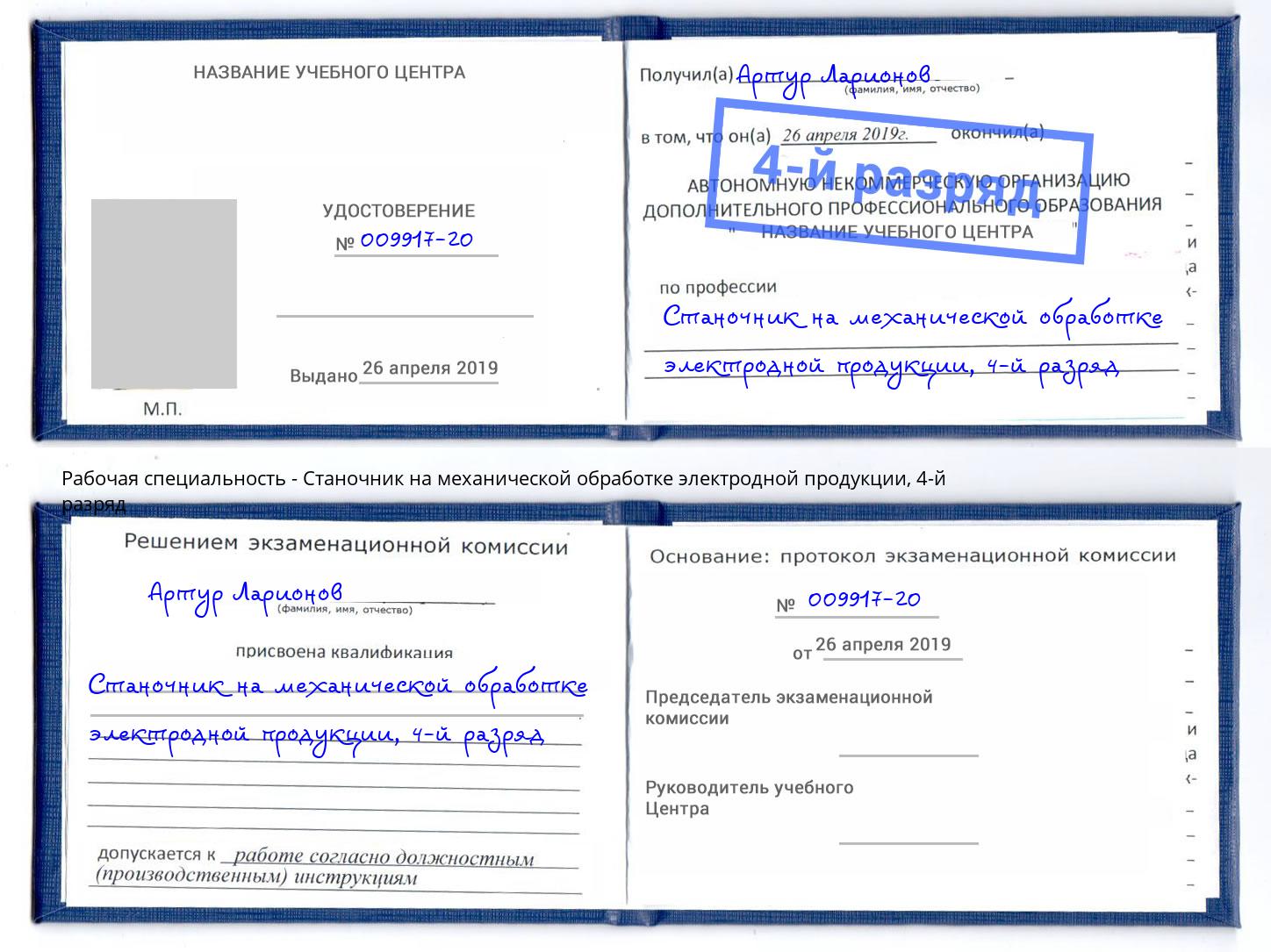 корочка 4-й разряд Станочник на механической обработке электродной продукции Подольск