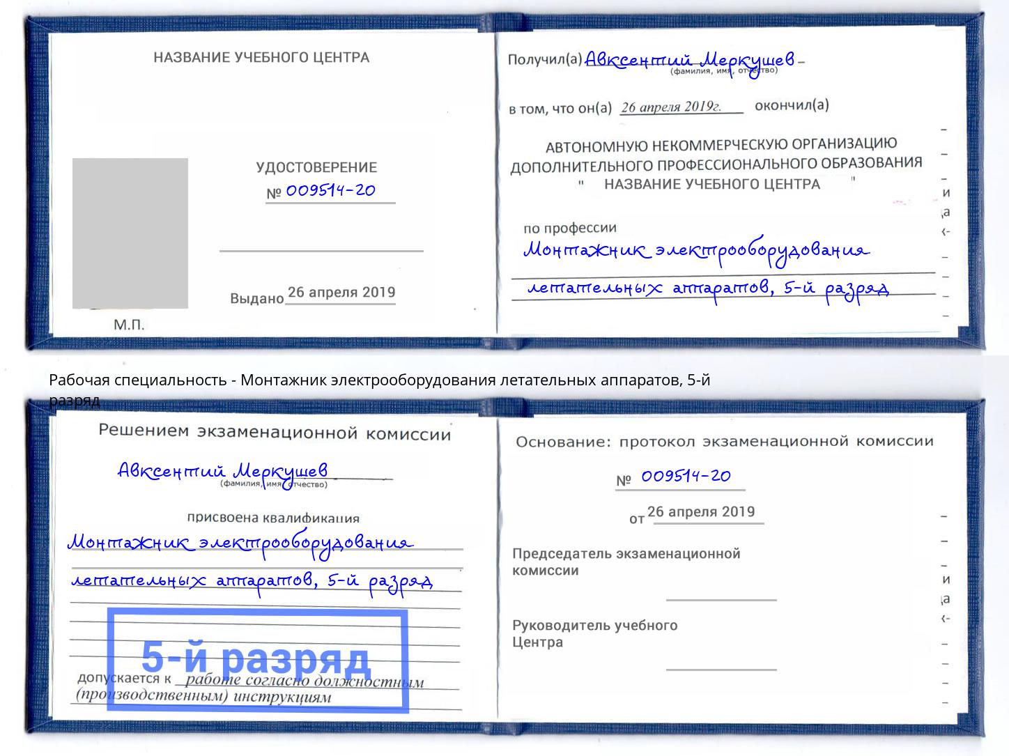 корочка 5-й разряд Монтажник электрооборудования летательных аппаратов Подольск