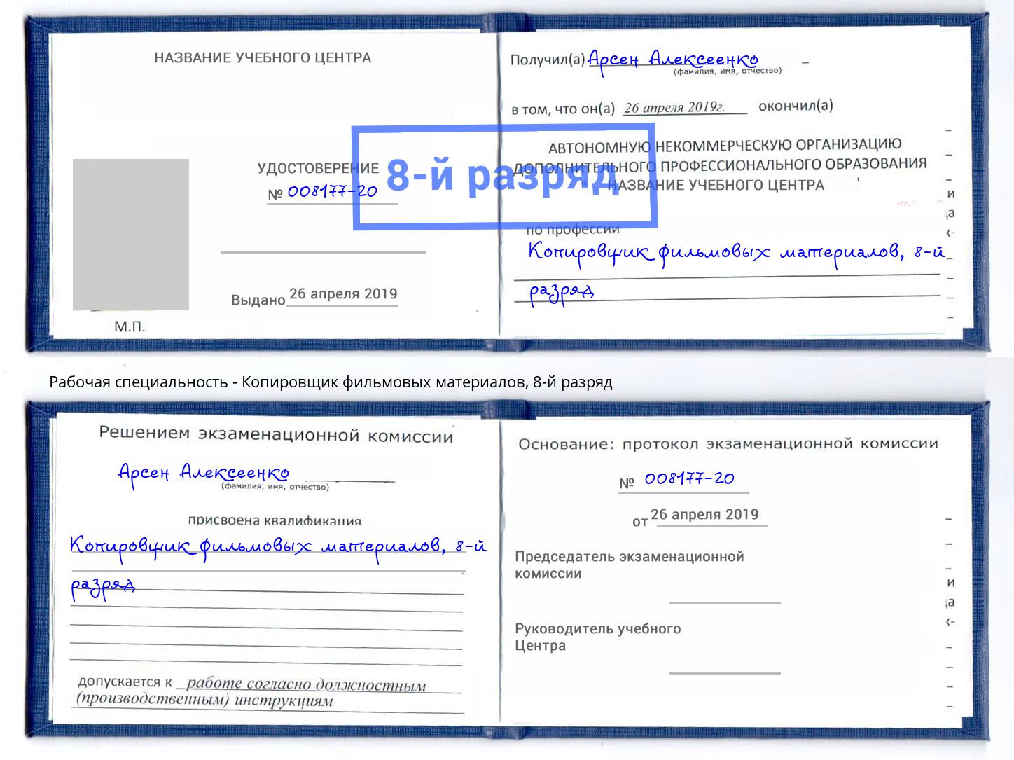 корочка 8-й разряд Копировщик фильмовых материалов Подольск