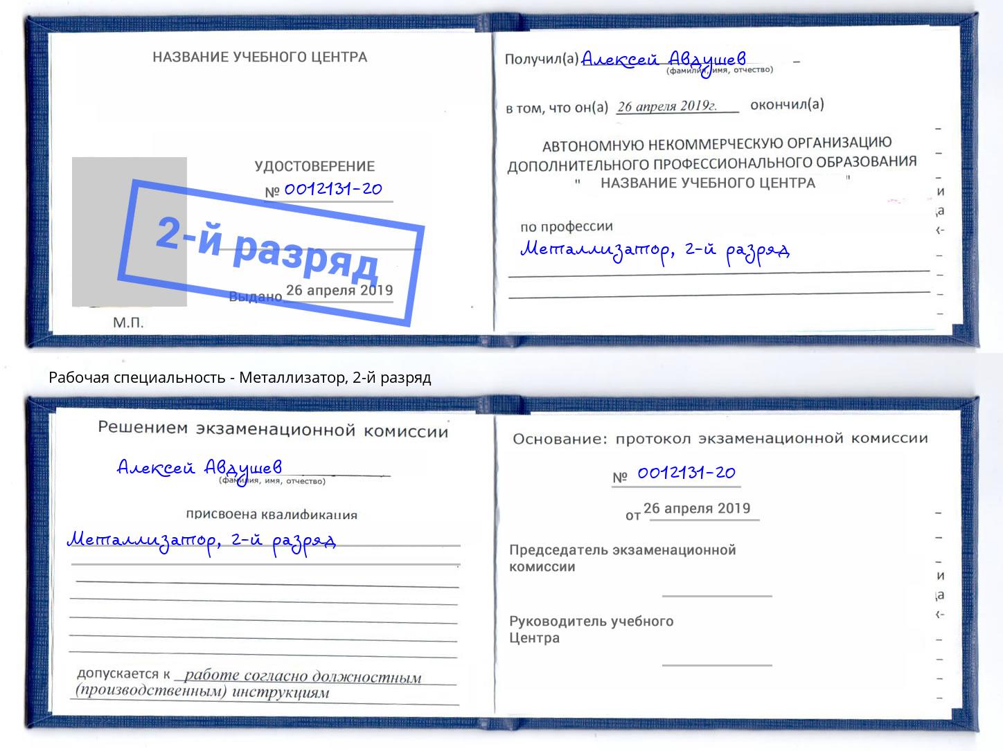 корочка 2-й разряд Металлизатор Подольск