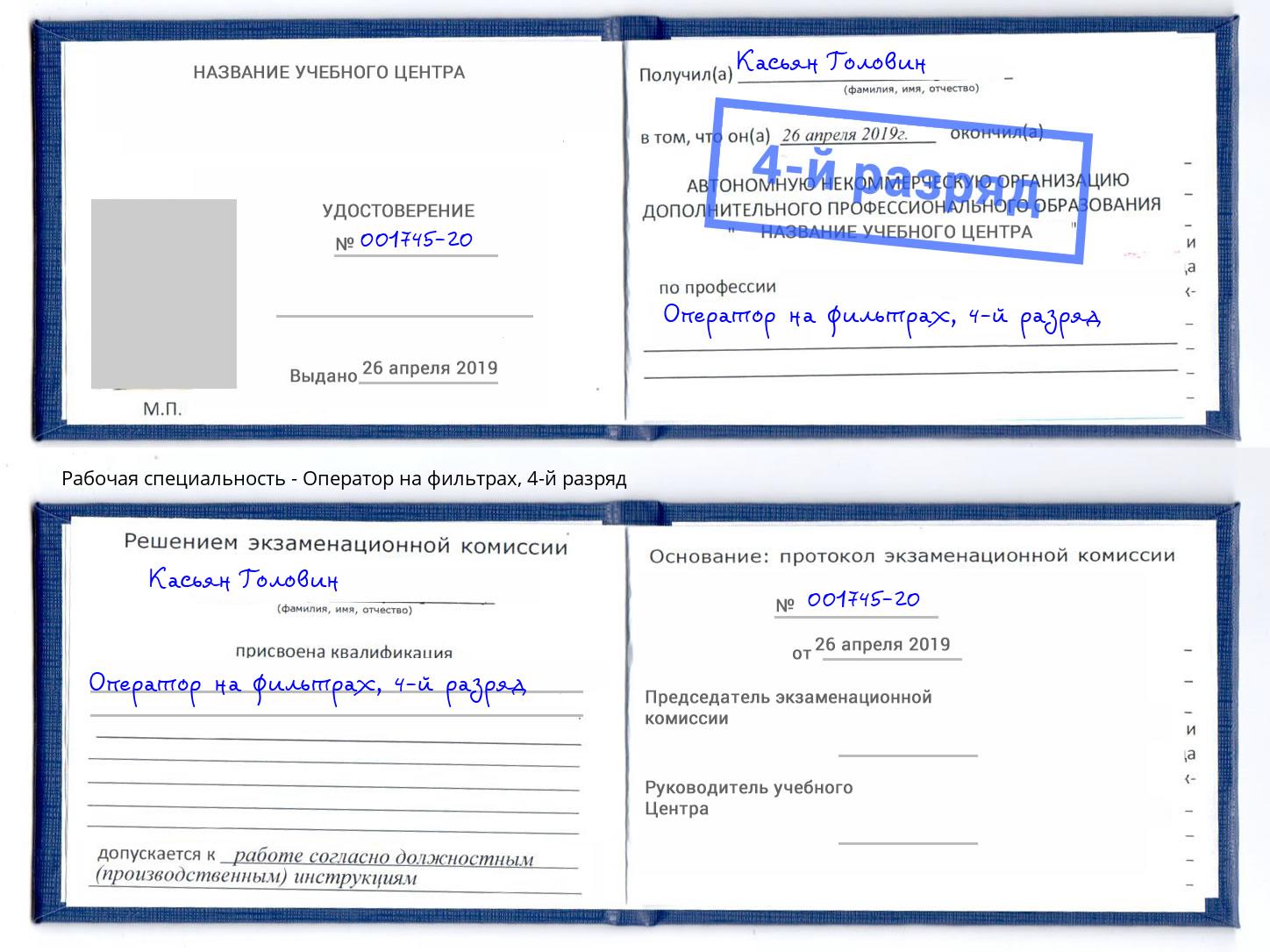 корочка 4-й разряд Оператор на фильтрах Подольск