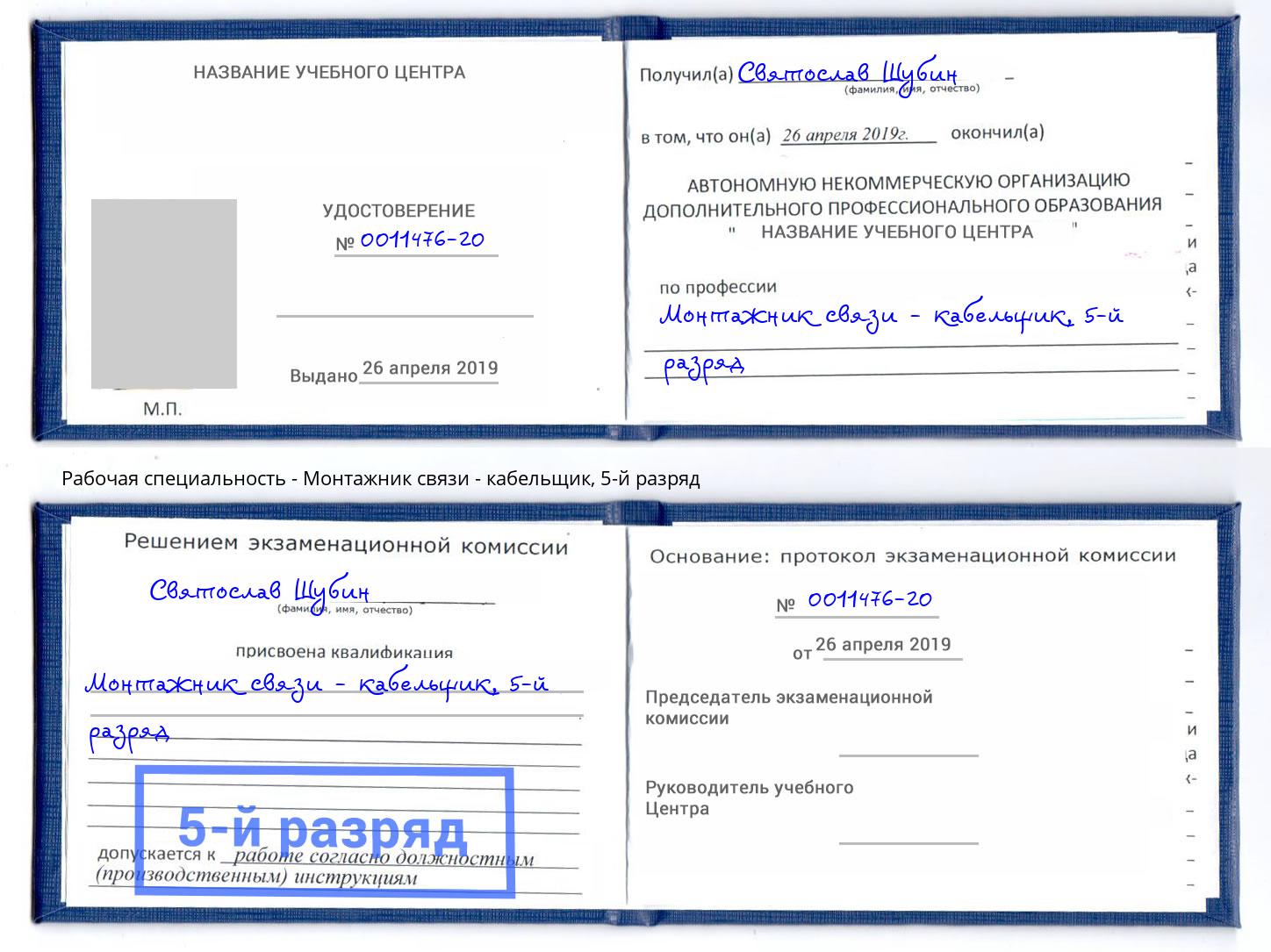 корочка 5-й разряд Монтажник связи - кабельщик Подольск