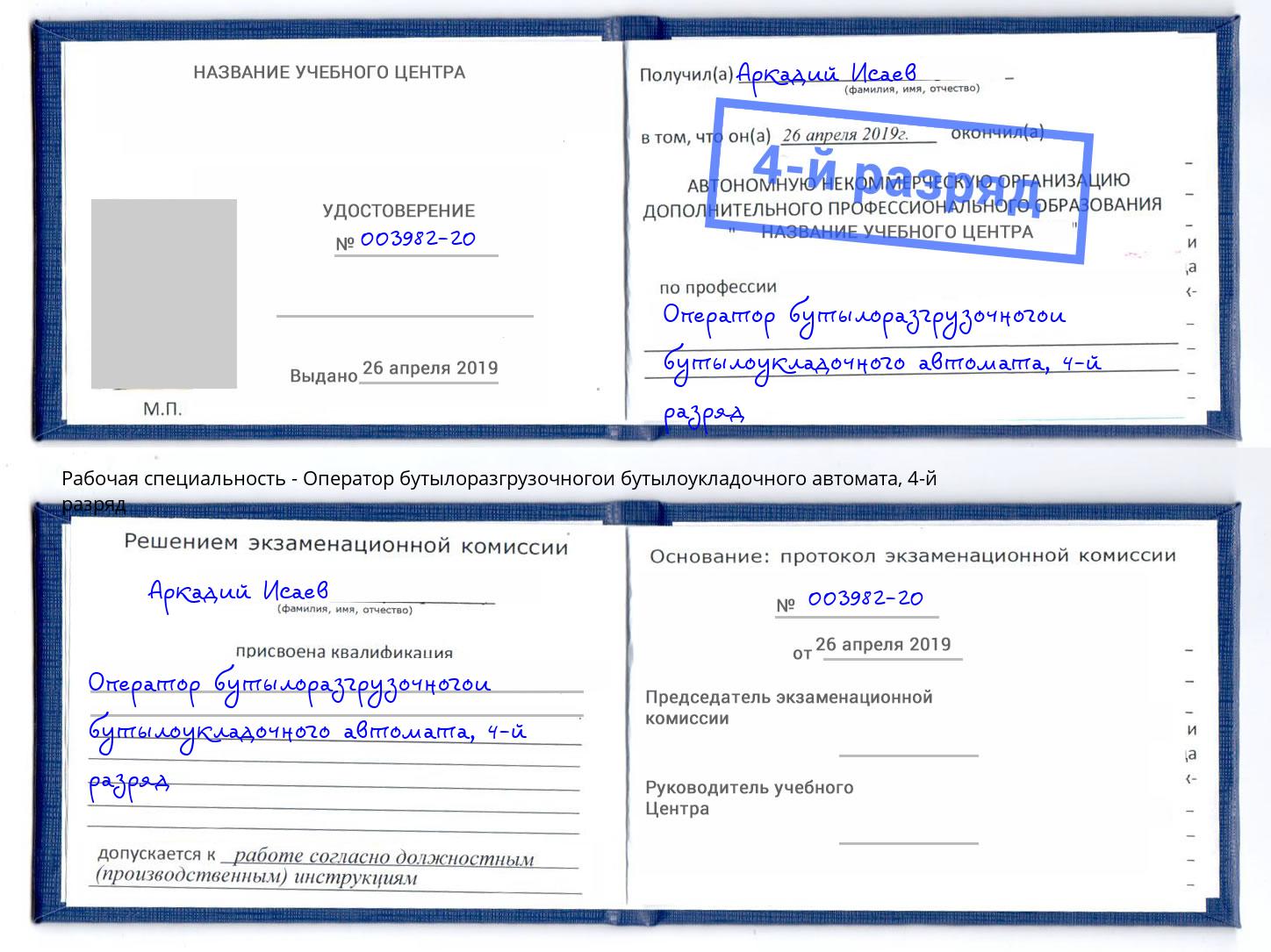 корочка 4-й разряд Оператор бутылоразгрузочногои бутылоукладочного автомата Подольск