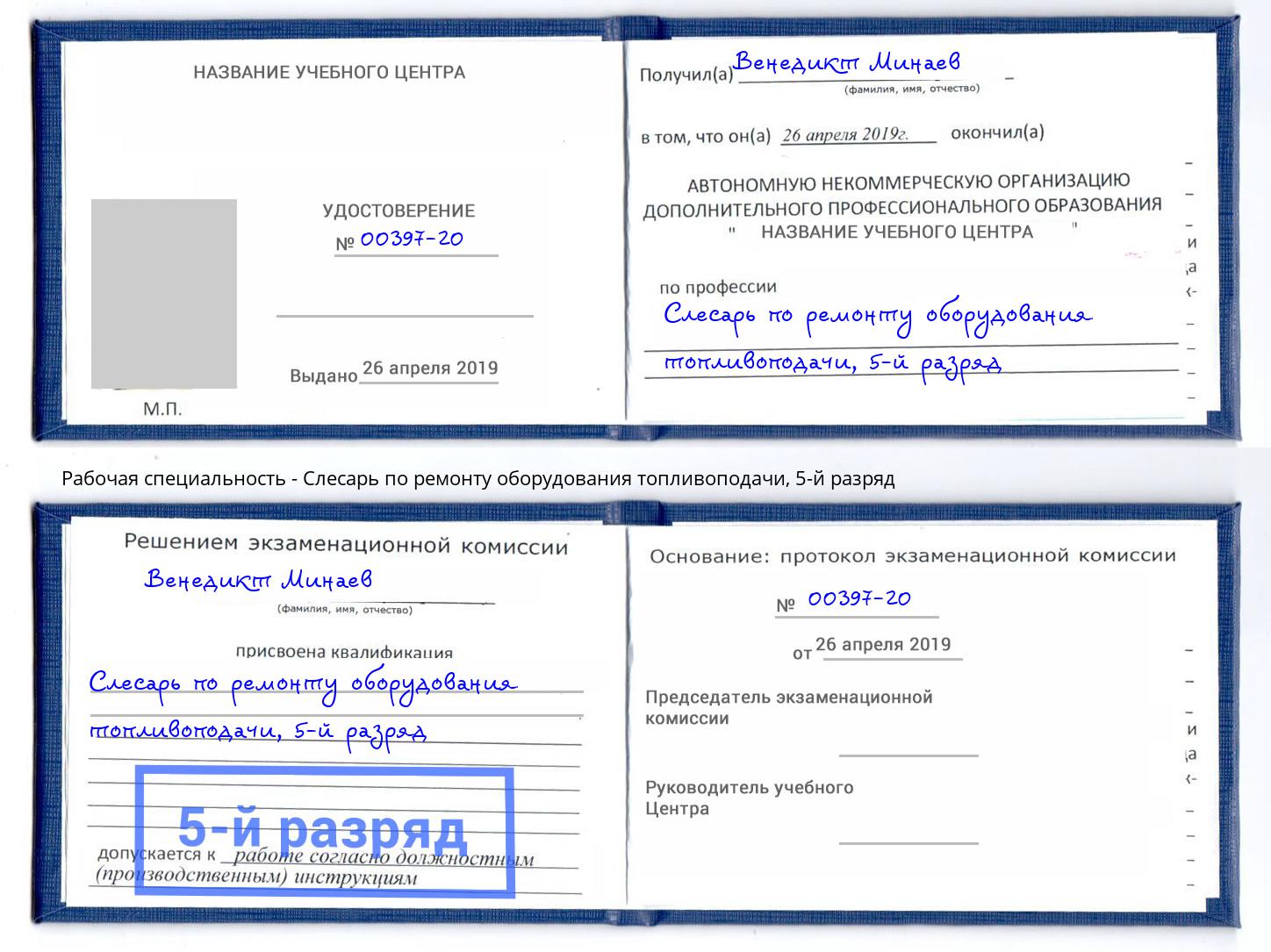 корочка 5-й разряд Слесарь по ремонту оборудования топливоподачи Подольск