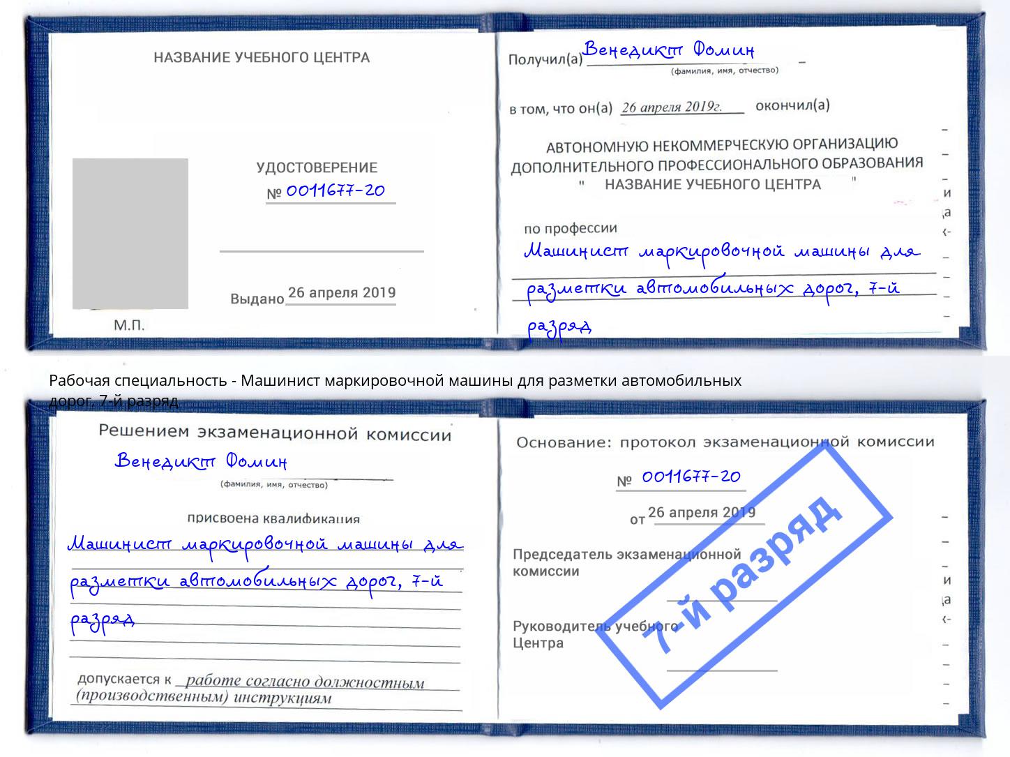 корочка 7-й разряд Машинист маркировочной машины для разметки автомобильных дорог Подольск