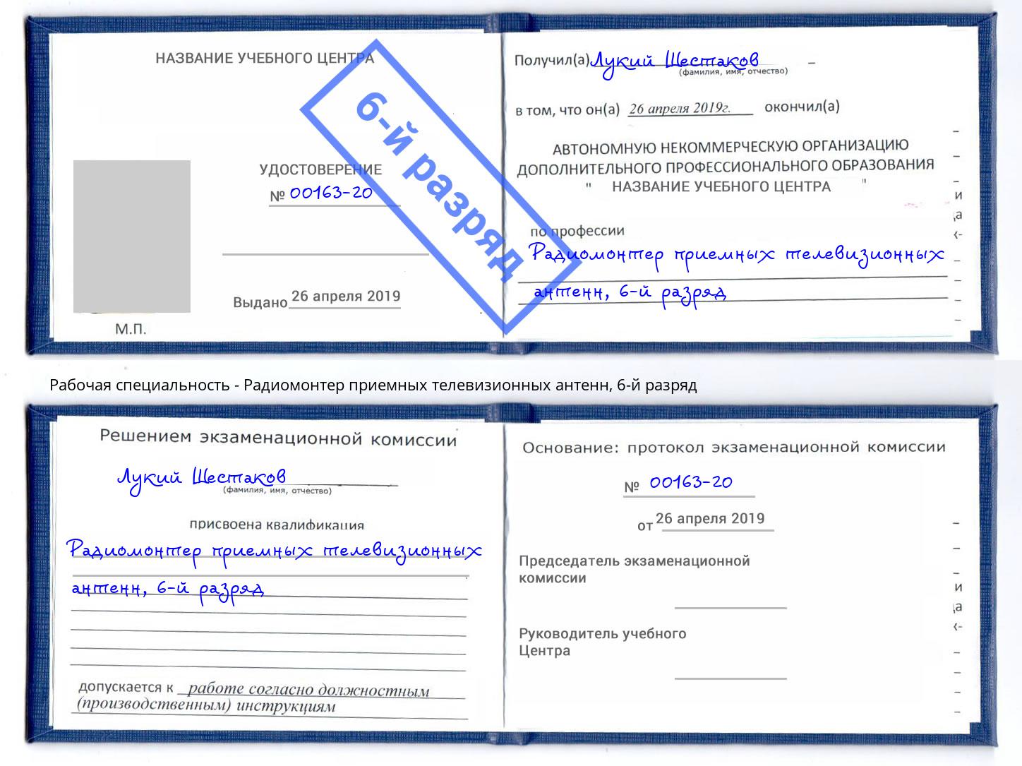 корочка 6-й разряд Радиомонтер приемных телевизионных антенн Подольск