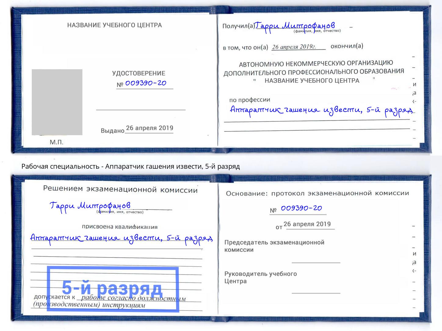 корочка 5-й разряд Аппаратчик гашения извести Подольск