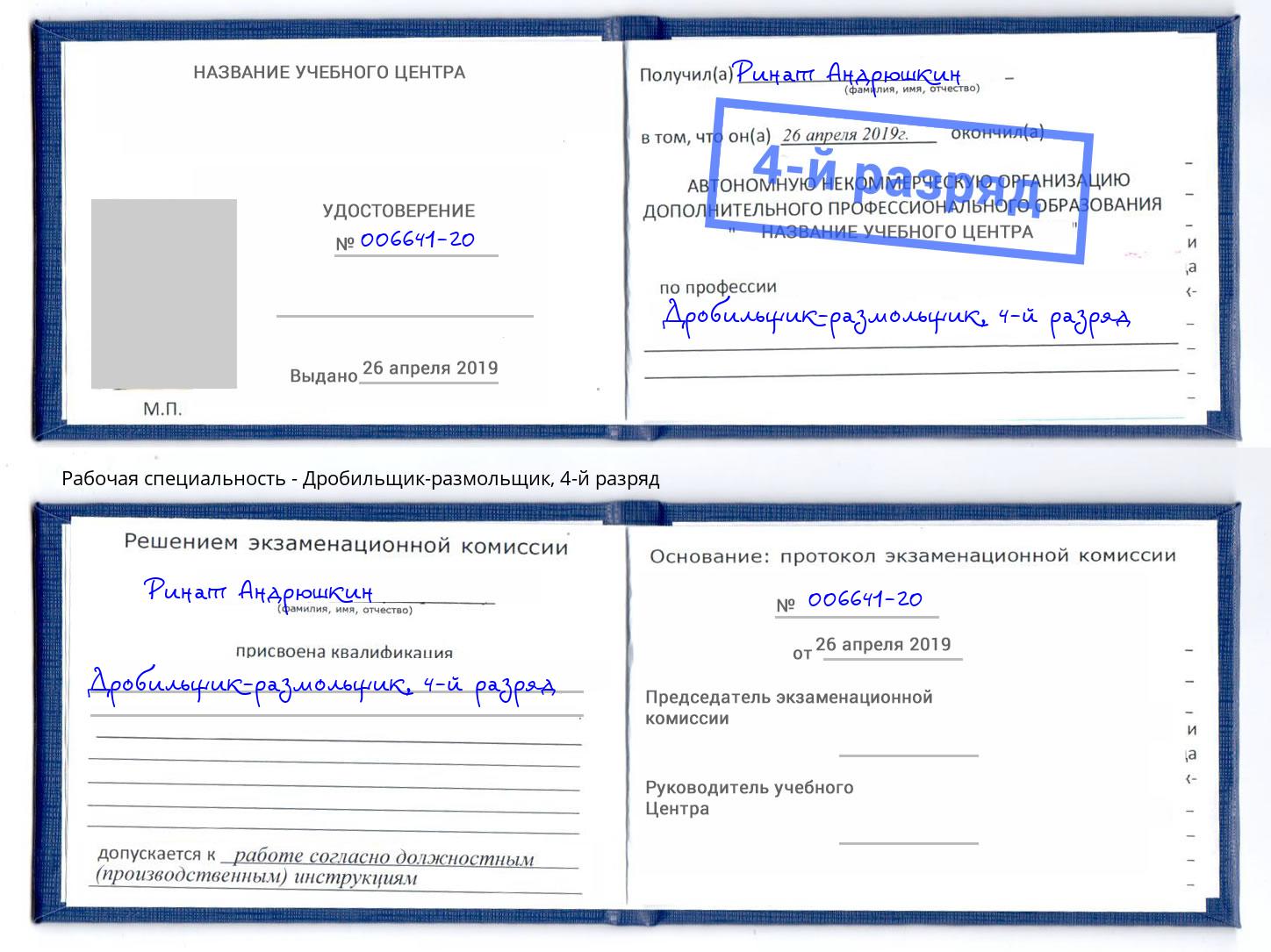 корочка 4-й разряд Дробильщик-размольщик Подольск