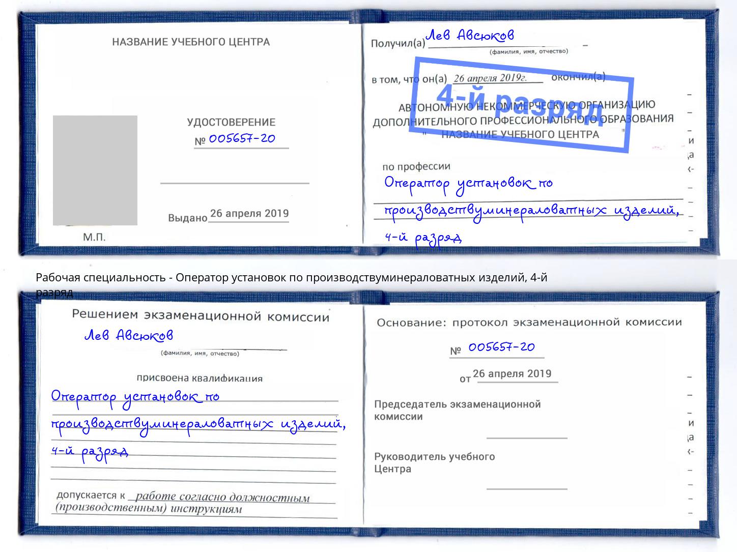 корочка 4-й разряд Оператор установок по производствуминераловатных изделий Подольск