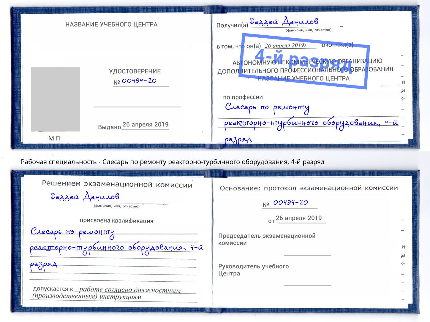 корочка 4-й разряд Слесарь по ремонту реакторно-турбинного оборудования Подольск