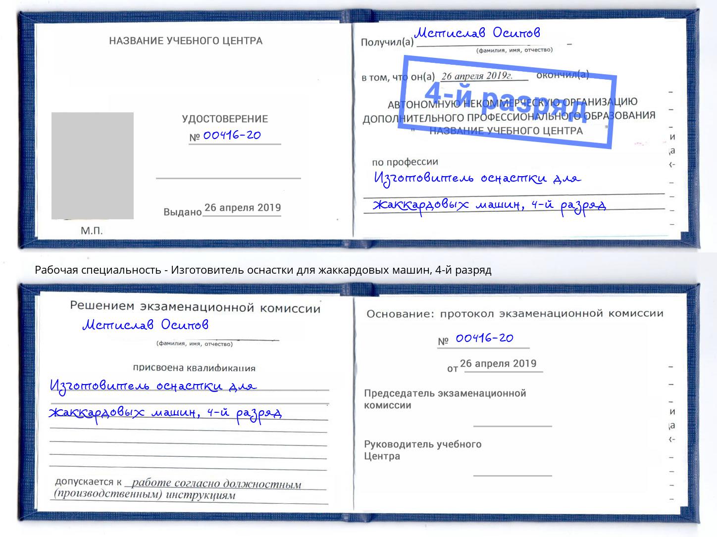 корочка 4-й разряд Изготовитель оснастки для жаккардовых машин Подольск