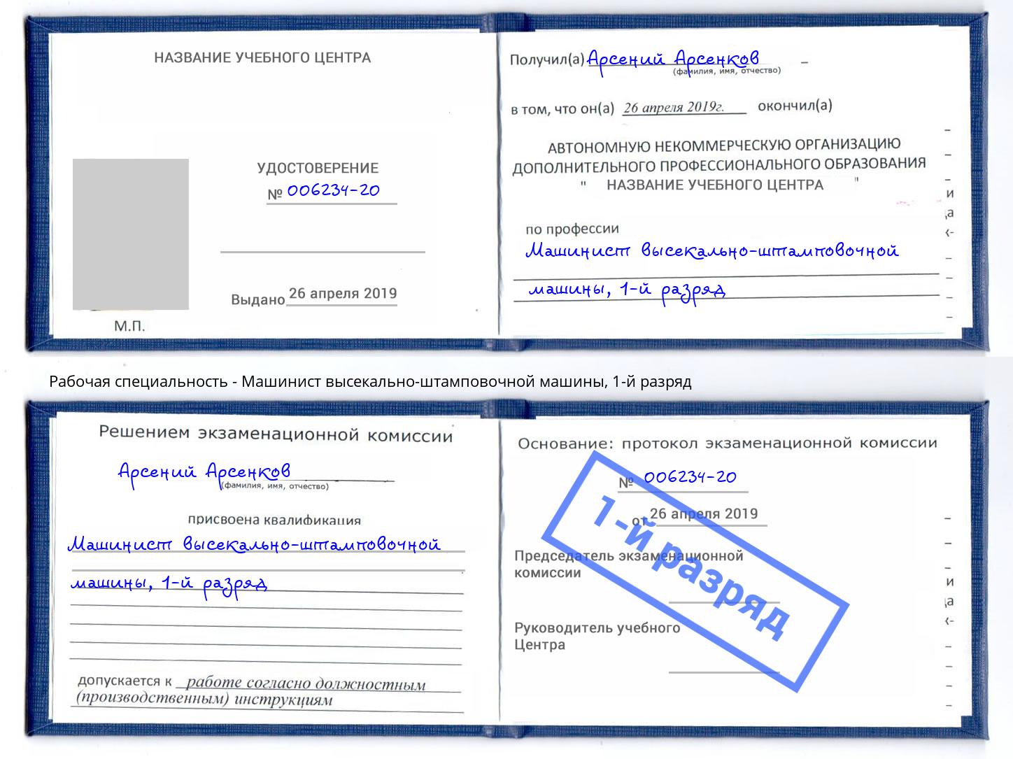 корочка 1-й разряд Машинист высекально-штамповочной машины Подольск