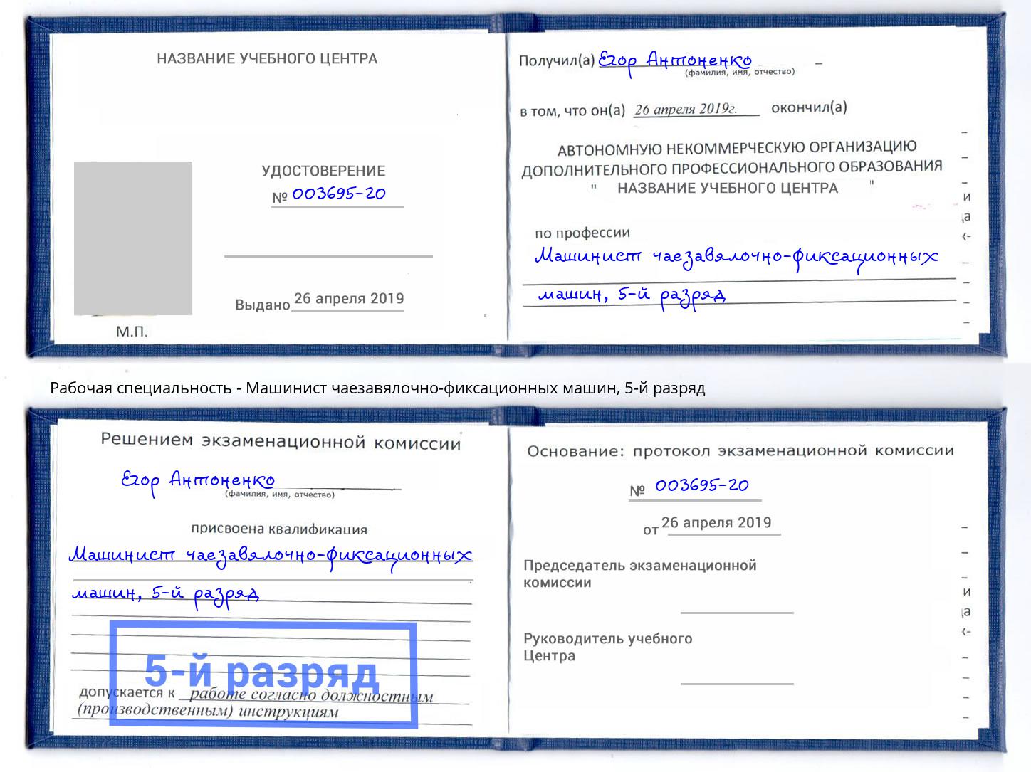 корочка 5-й разряд Машинист чаезавялочно-фиксационных машин Подольск