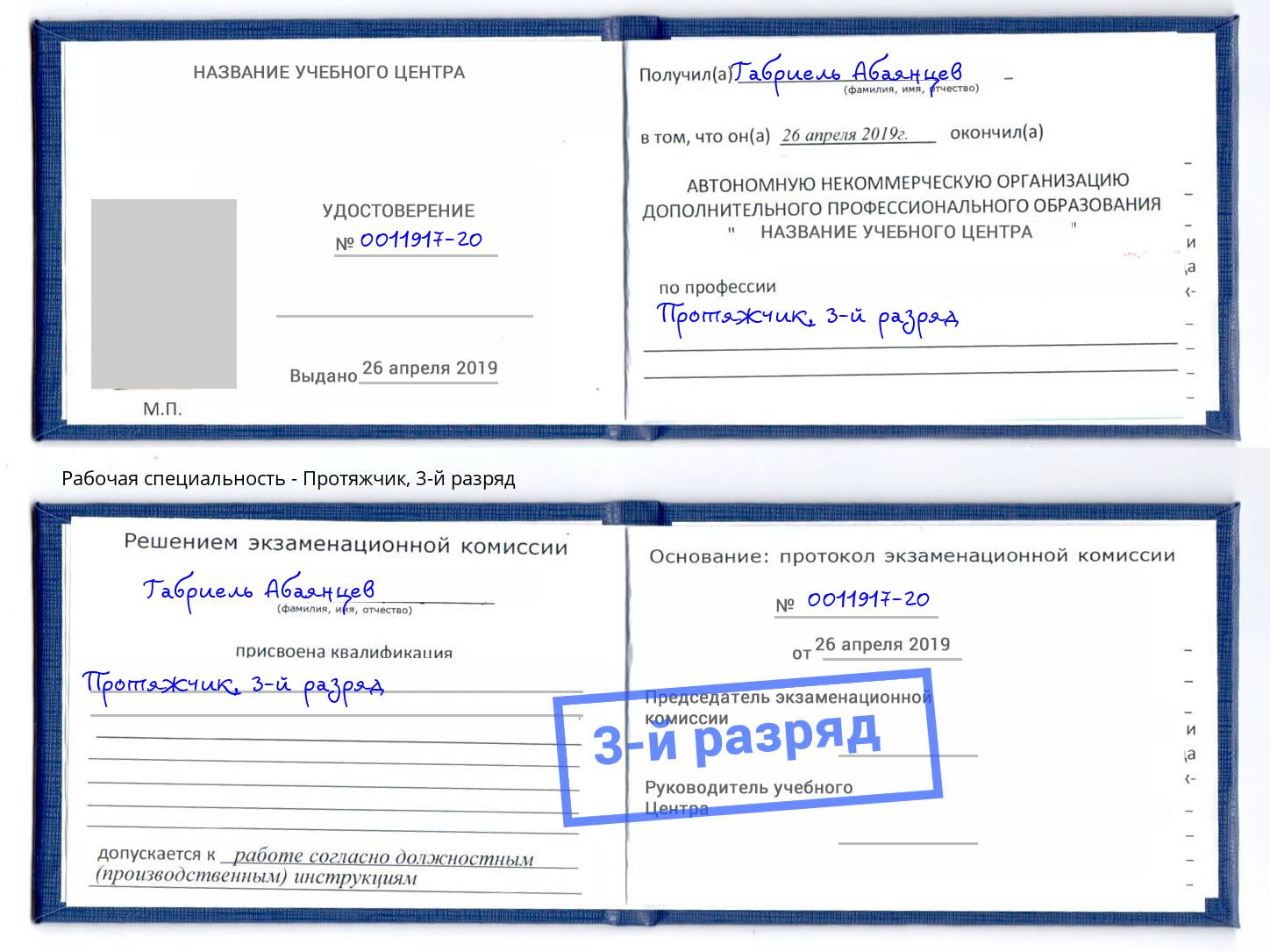 корочка 3-й разряд Протяжчик Подольск