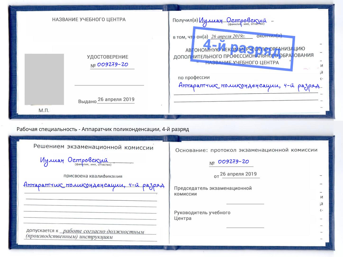 корочка 4-й разряд Аппаратчик поликонденсации Подольск