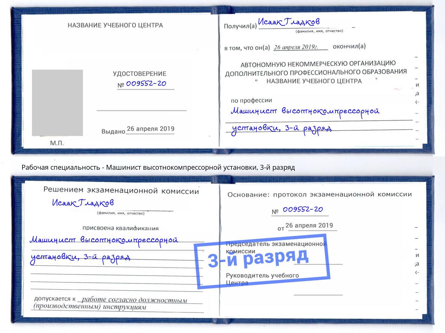 корочка 3-й разряд Машинист высотнокомпрессорной установки Подольск