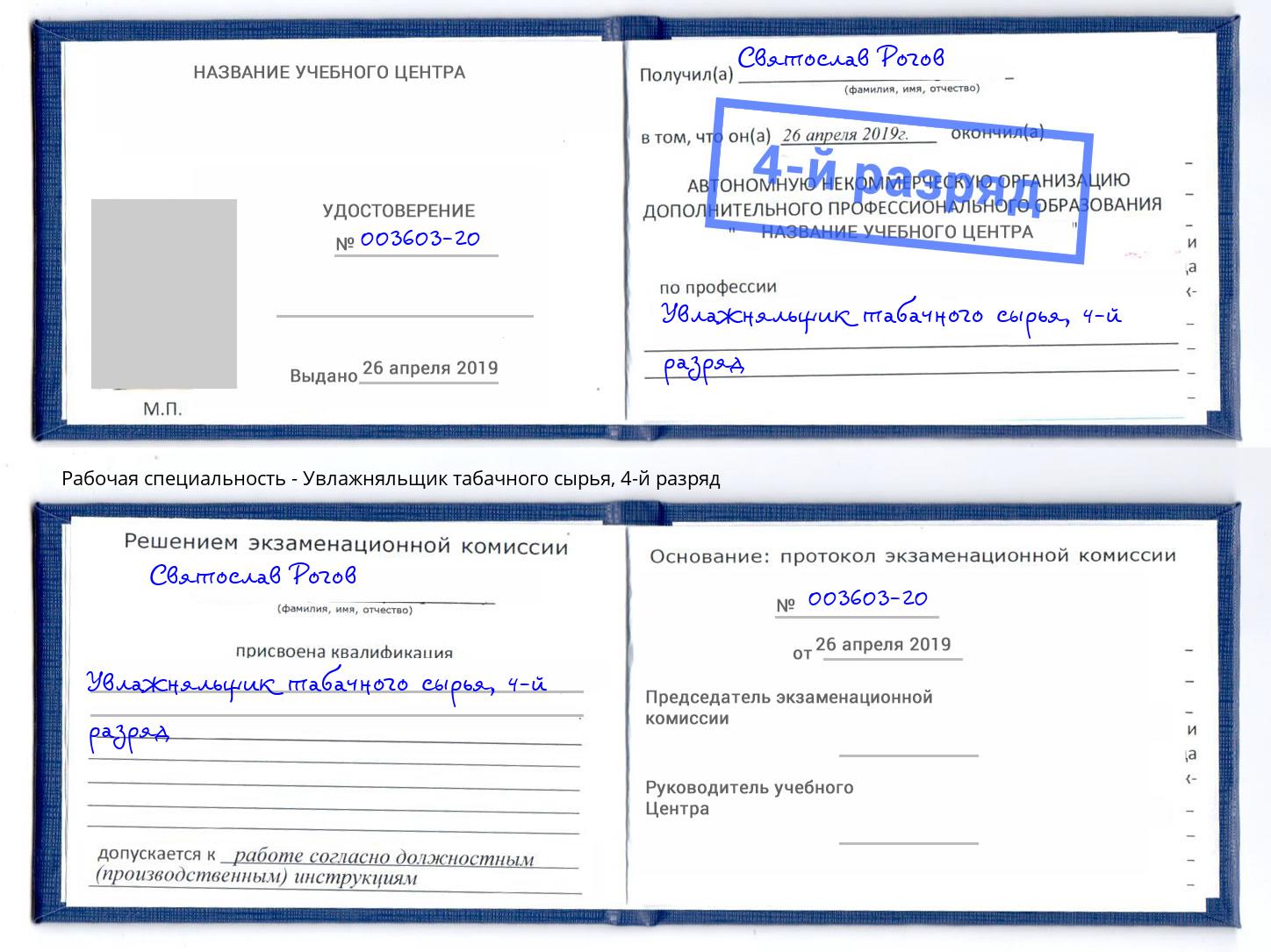 корочка 4-й разряд Увлажняльщик табачного сырья Подольск