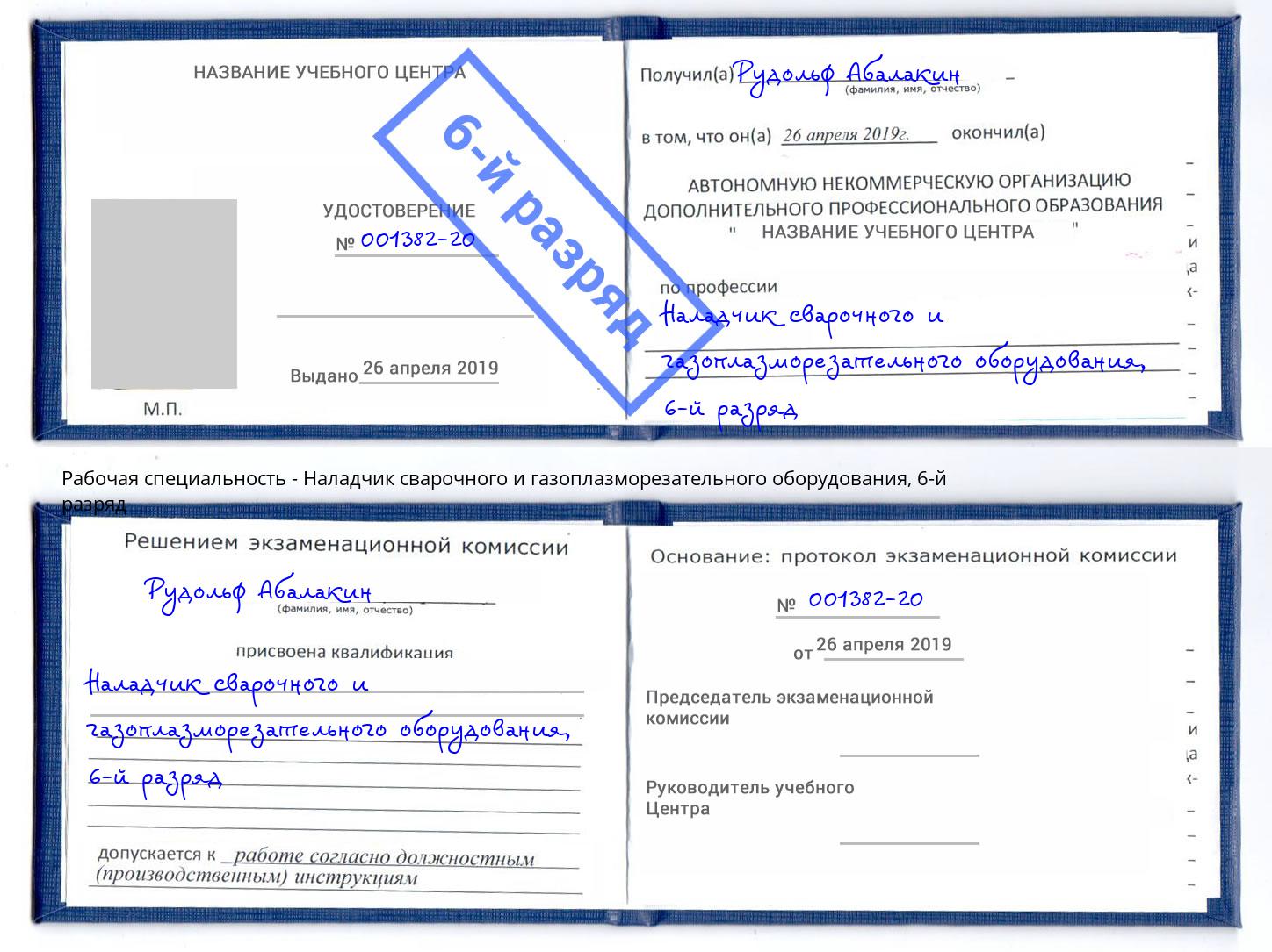 корочка 6-й разряд Наладчик сварочного и газоплазморезательного оборудования Подольск