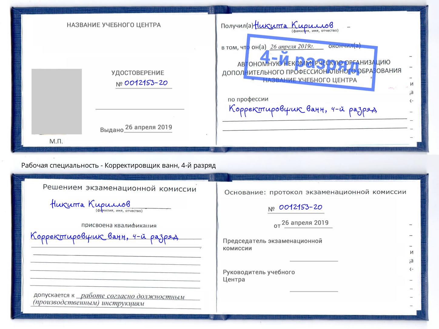 корочка 4-й разряд Корректировщик ванн Подольск