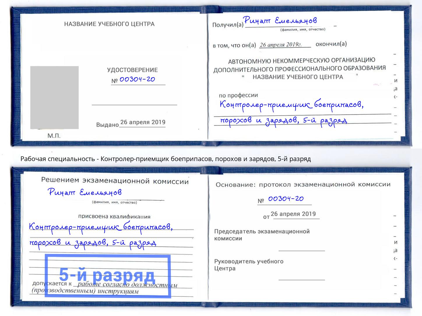 корочка 5-й разряд Контролер-приемщик боеприпасов, порохов и зарядов Подольск