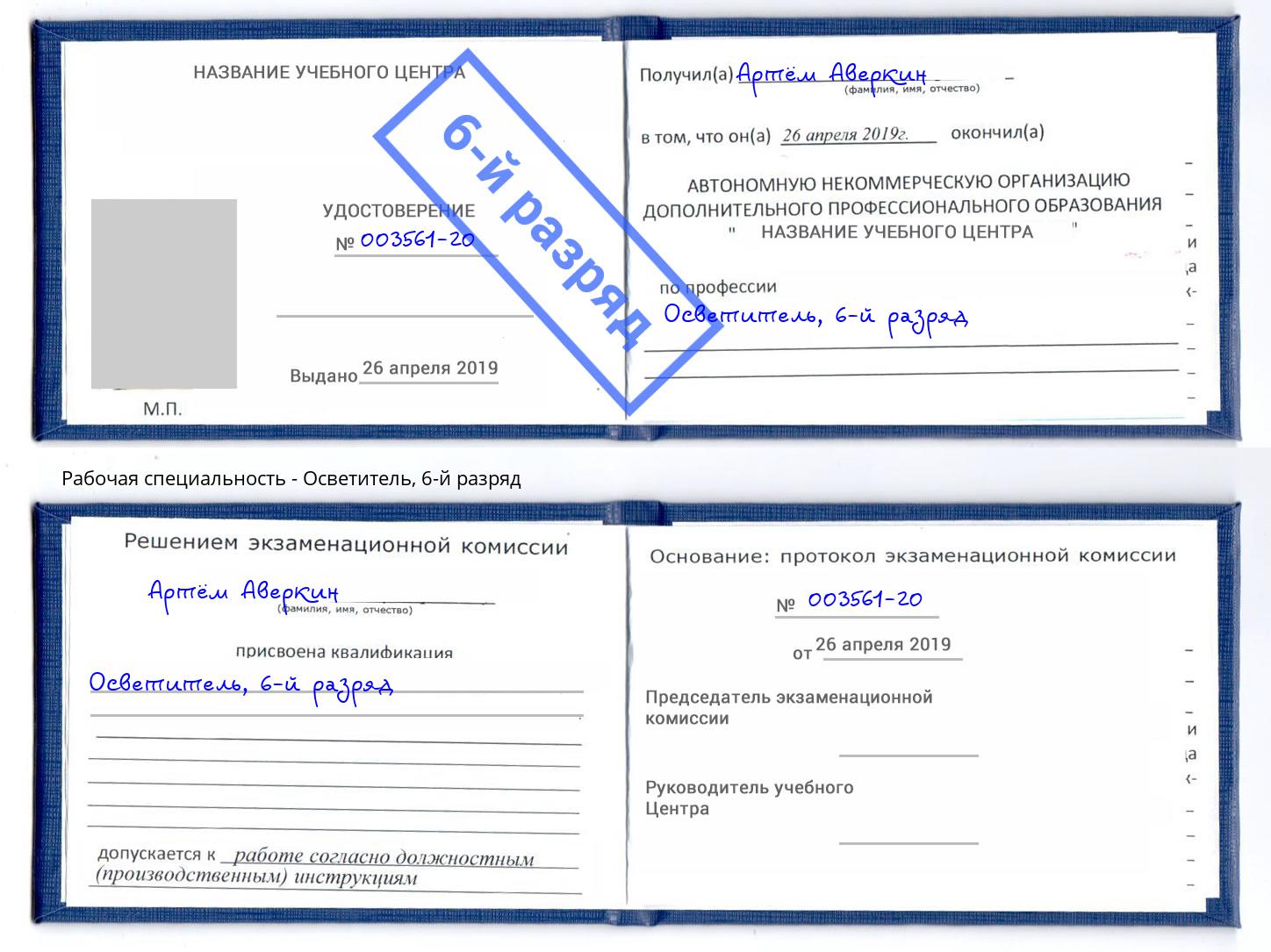 корочка 6-й разряд Осветитель Подольск