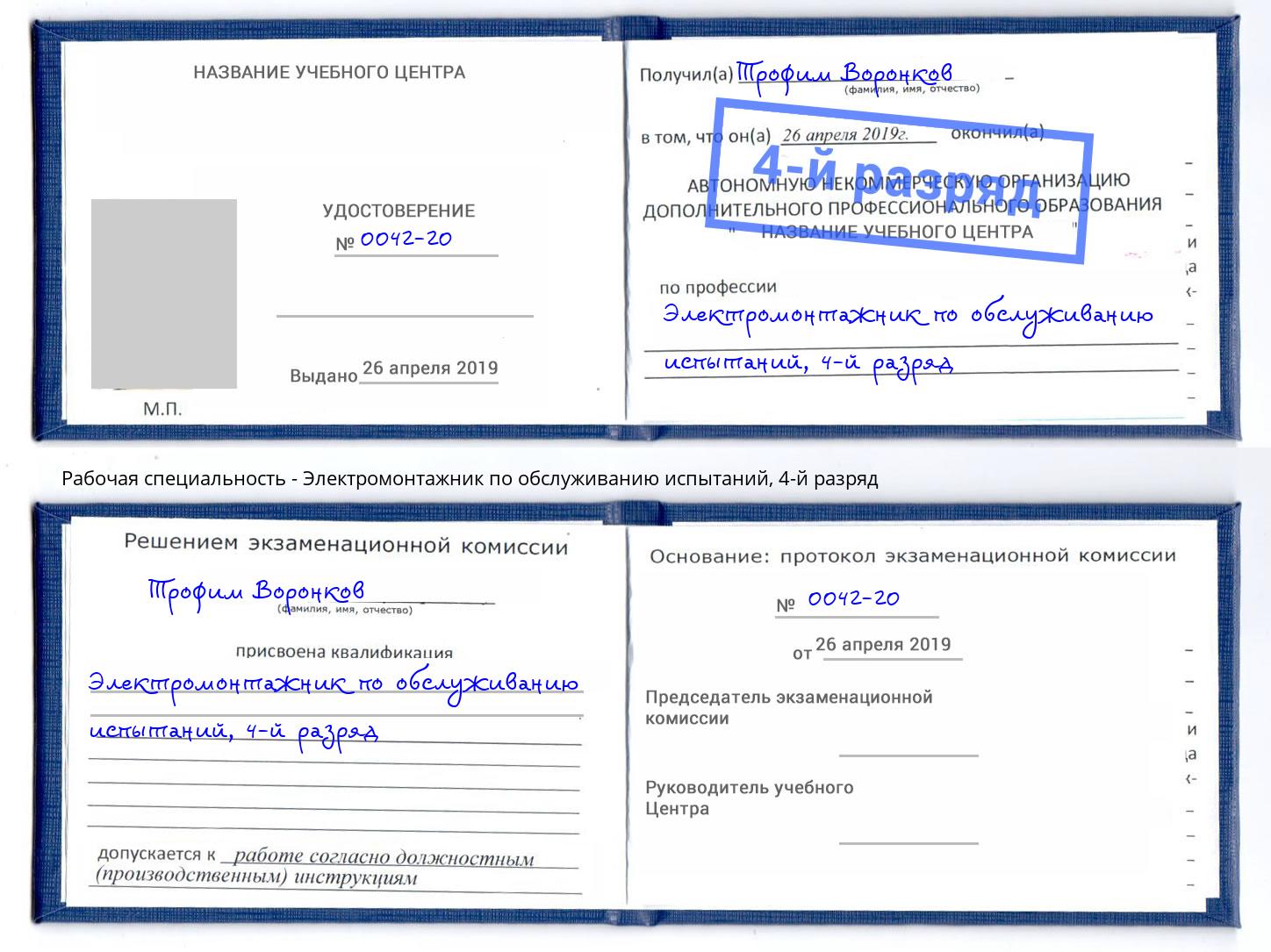 корочка 4-й разряд Электромонтажник по обслуживанию испытаний Подольск