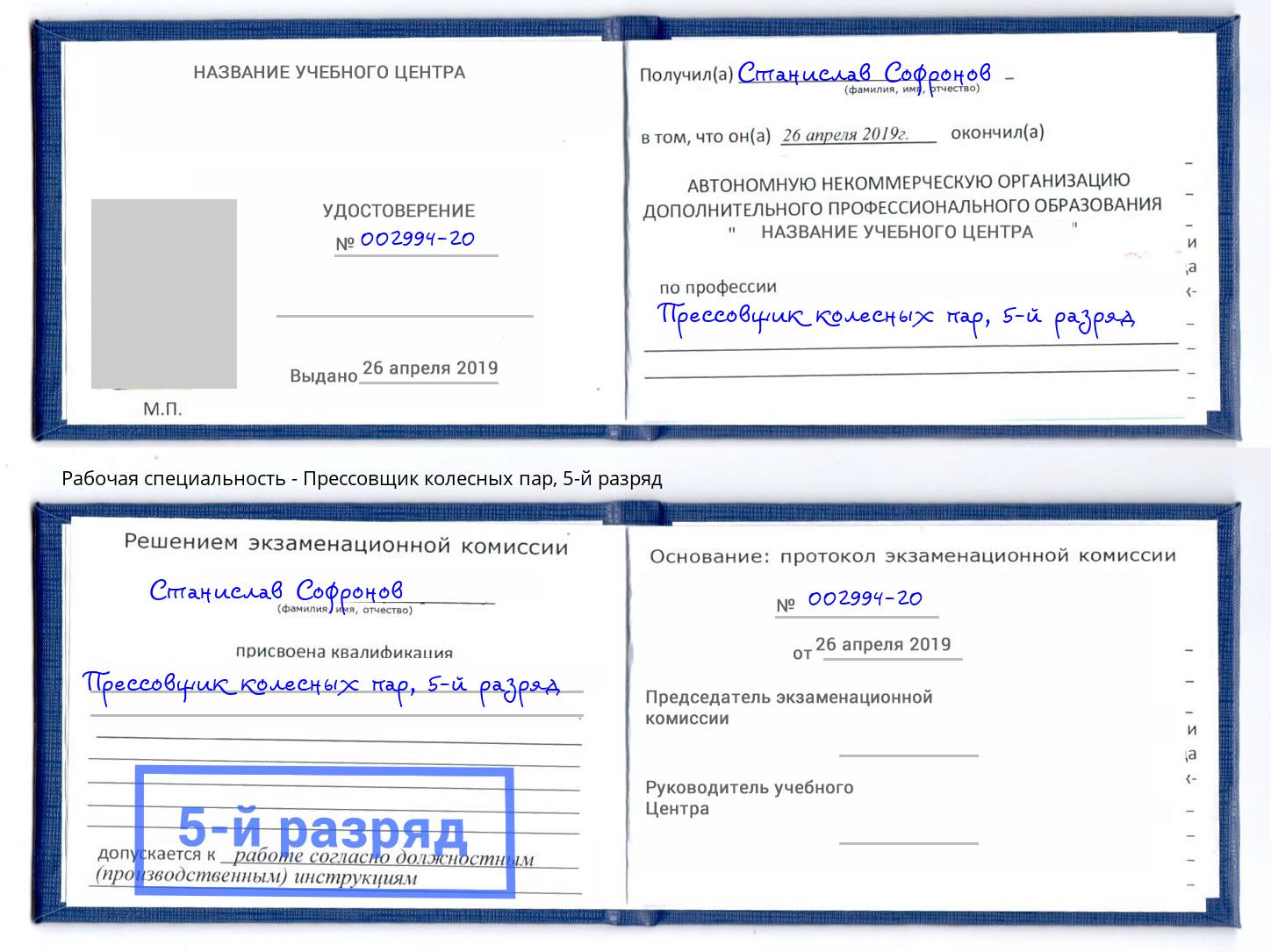 корочка 5-й разряд Прессовщик колесных пар Подольск