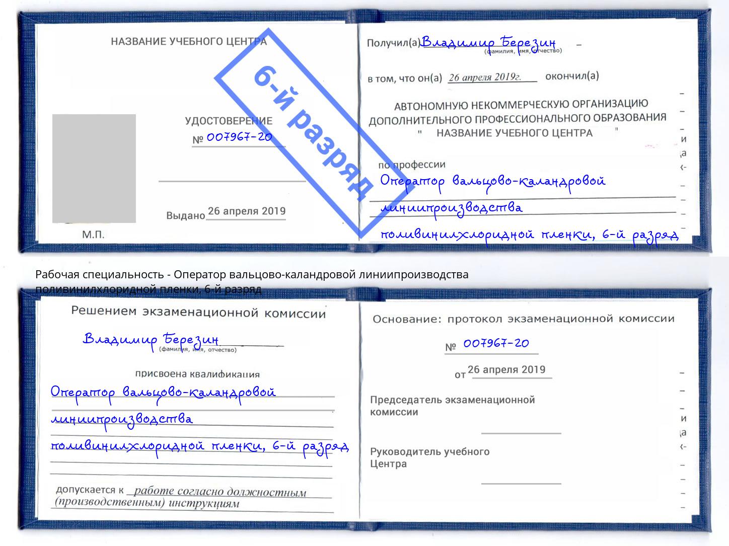 корочка 6-й разряд Оператор вальцово-каландровой линиипроизводства поливинилхлоридной пленки Подольск