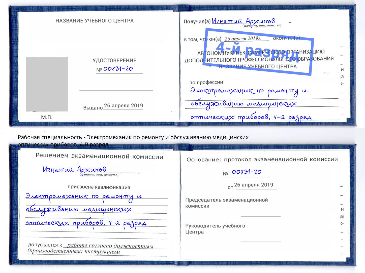 корочка 4-й разряд Электромеханик по ремонту и обслуживанию медицинских оптических приборов Подольск