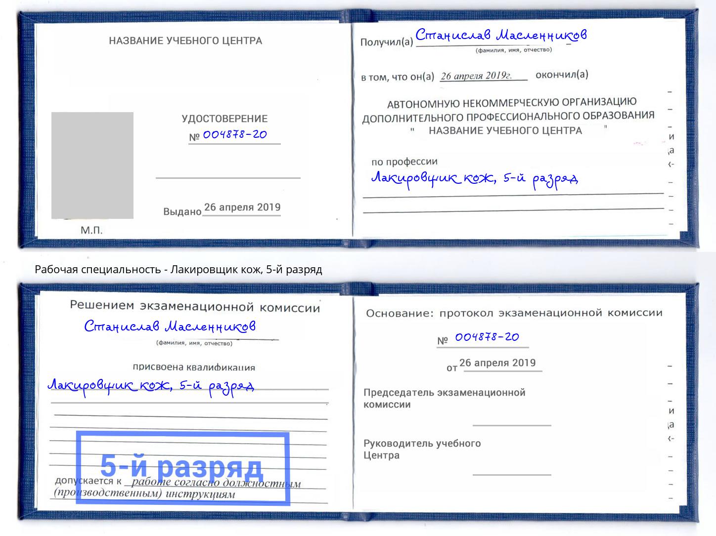 корочка 5-й разряд Лакировщик кож Подольск