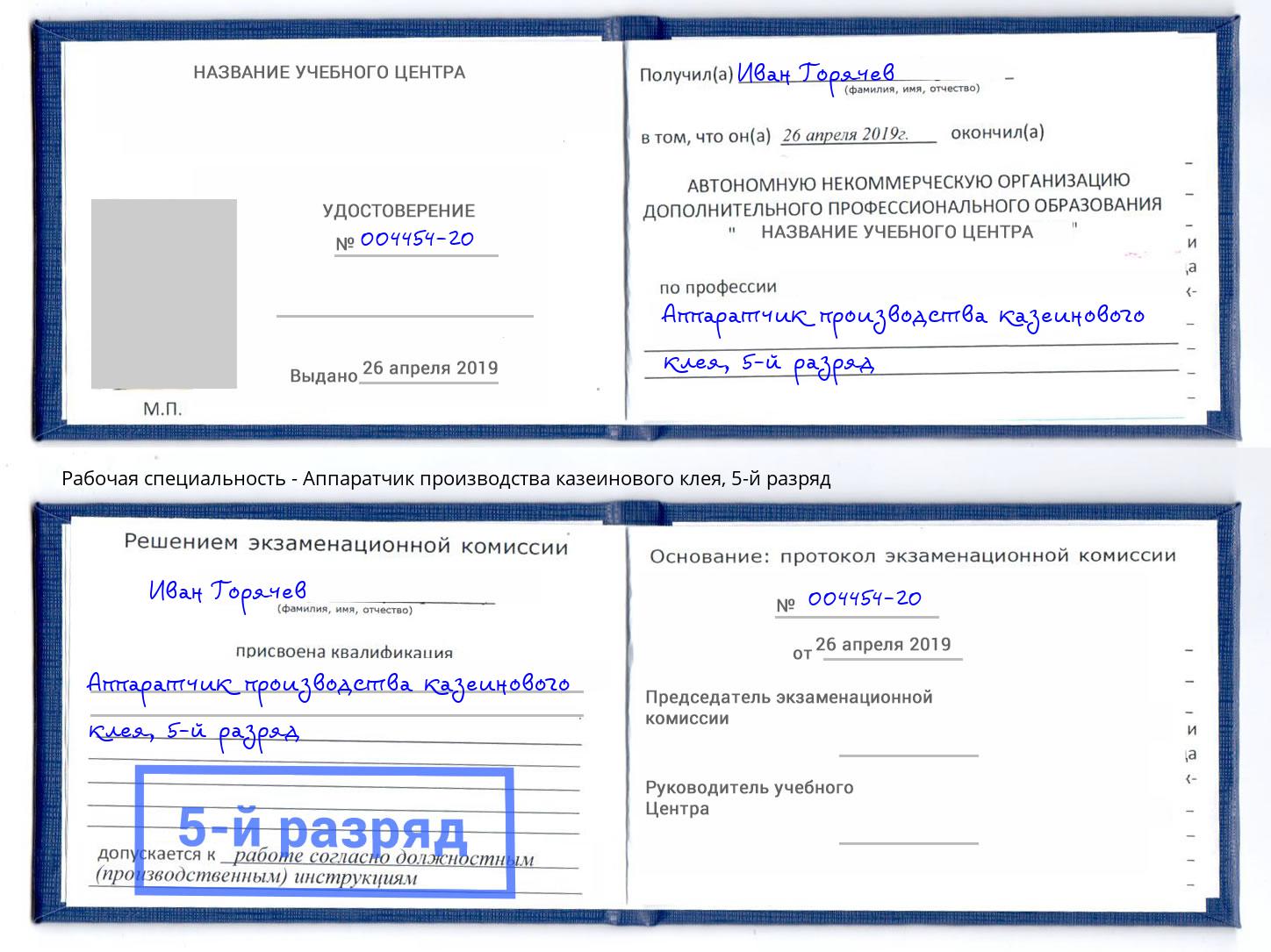 корочка 5-й разряд Аппаратчик производства казеинового клея Подольск