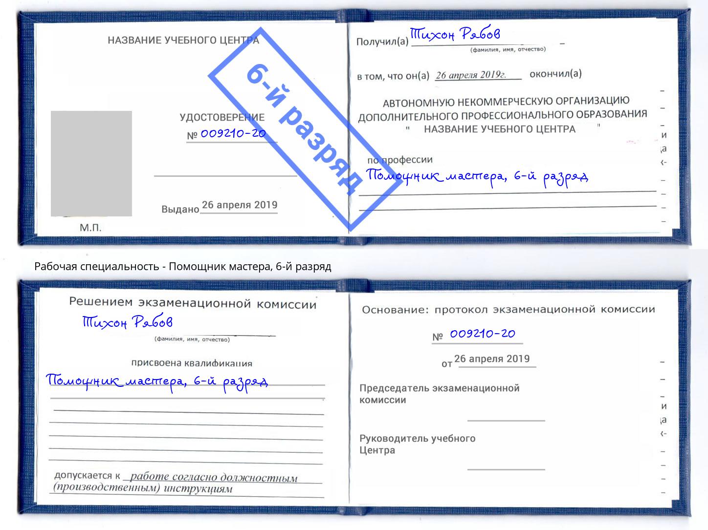 корочка 6-й разряд Помощник мастера Подольск