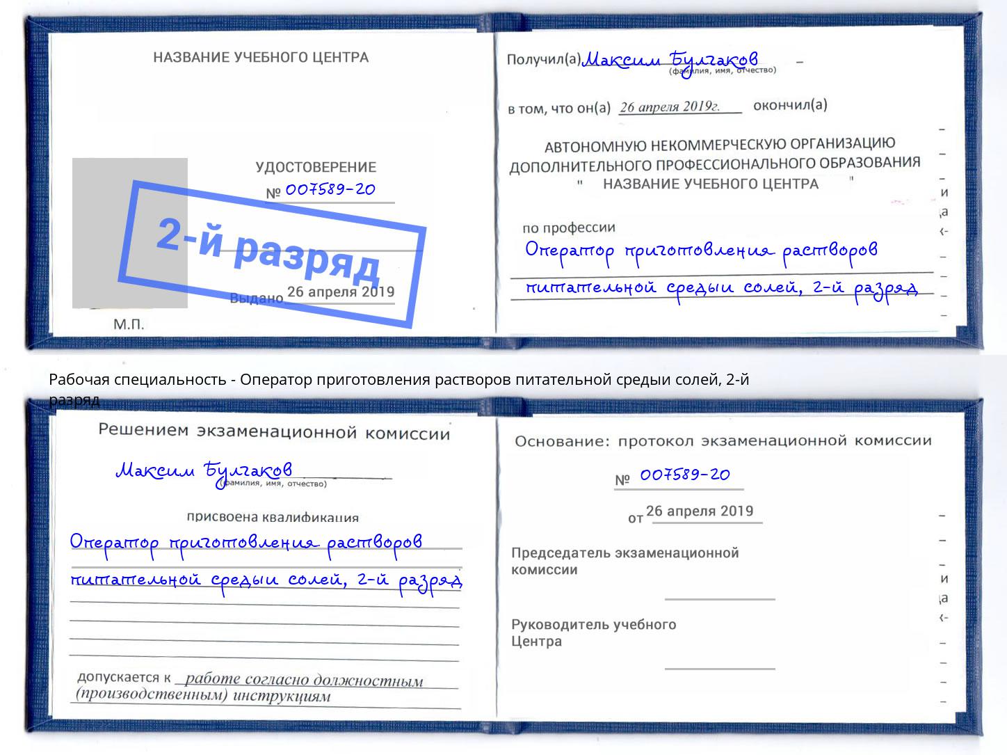 корочка 2-й разряд Оператор приготовления растворов питательной средыи солей Подольск