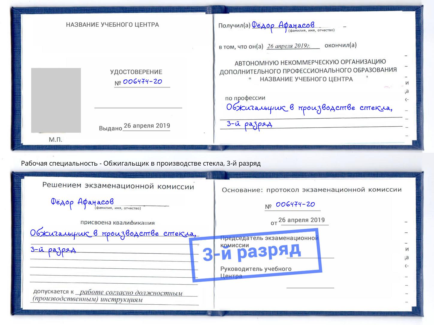 корочка 3-й разряд Обжигальщик в производстве стекла Подольск