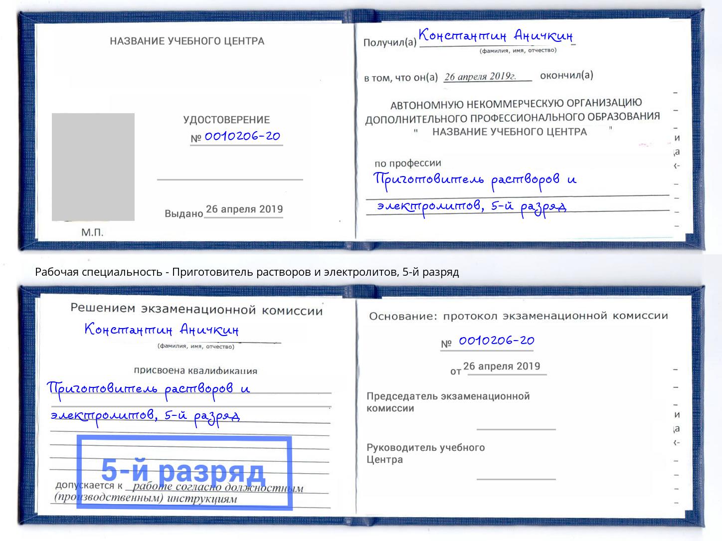 корочка 5-й разряд Приготовитель растворов и электролитов Подольск