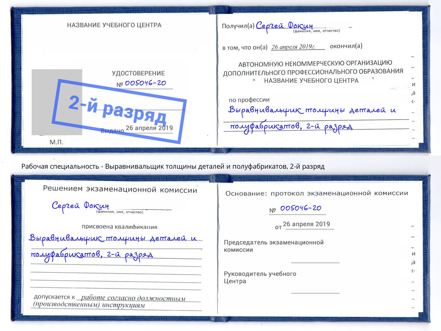 корочка 2-й разряд Выравнивальщик толщины деталей и полуфабрикатов Подольск