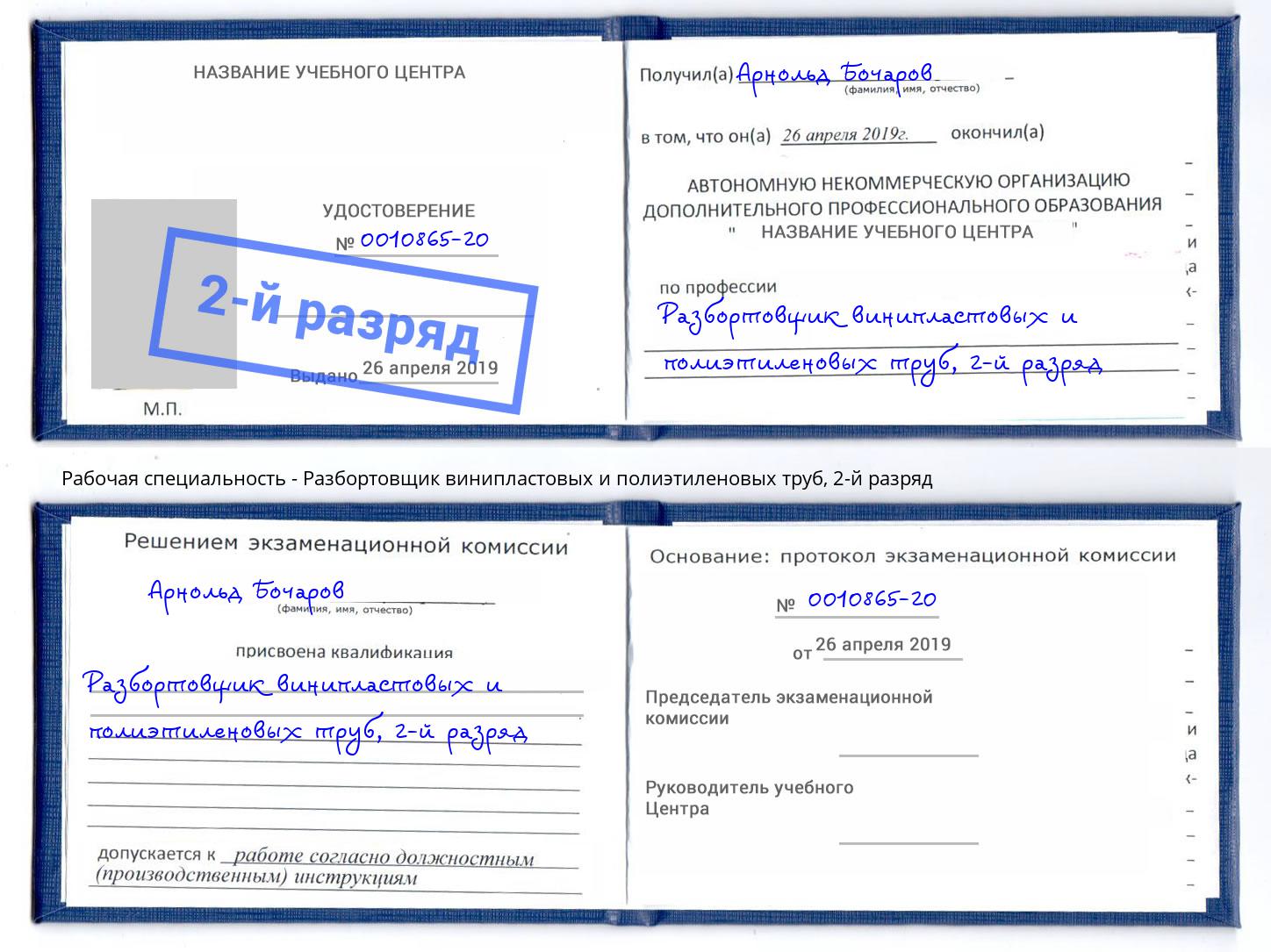 корочка 2-й разряд Разбортовщик винипластовых и полиэтиленовых труб Подольск