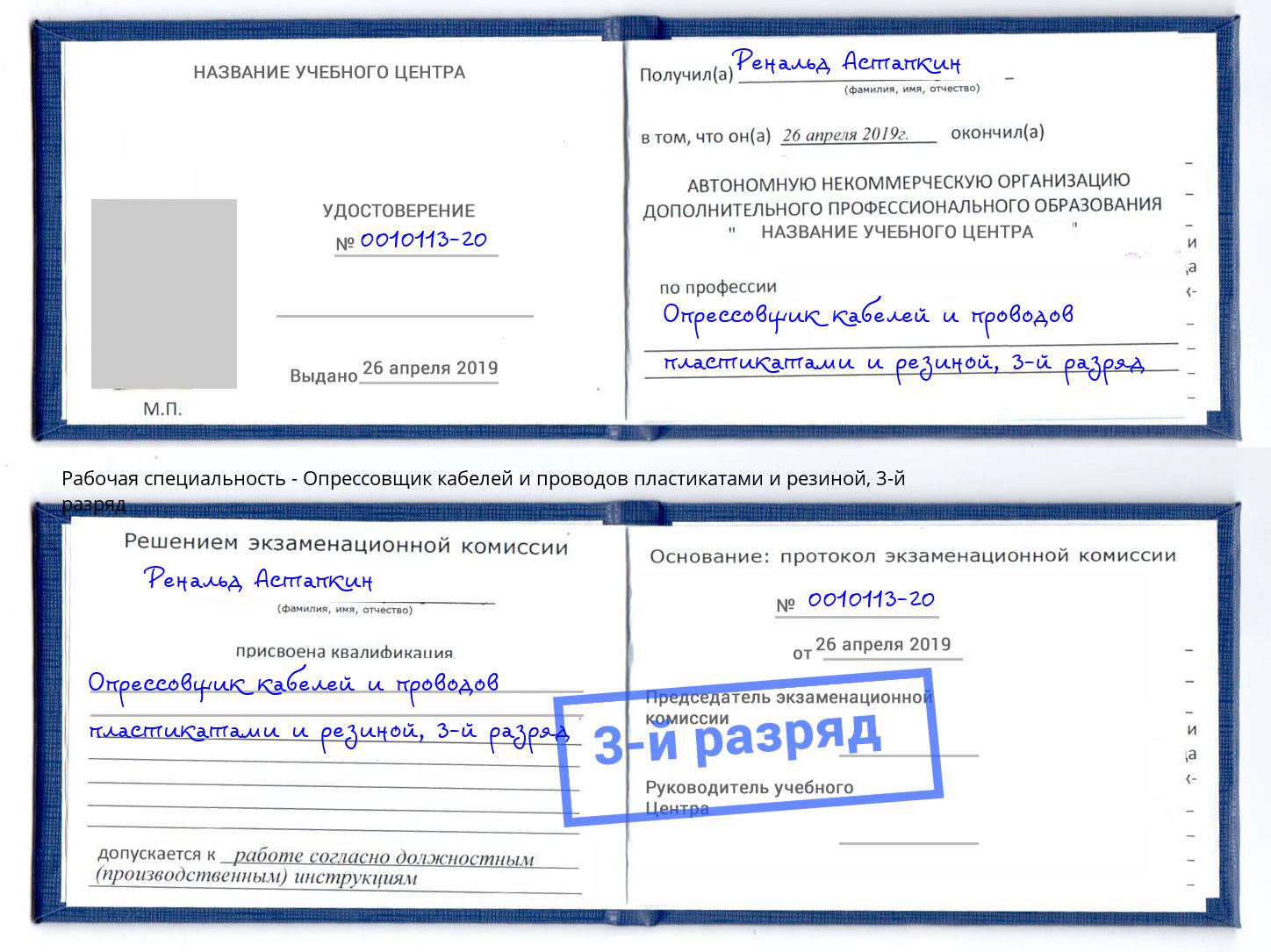 корочка 3-й разряд Опрессовщик кабелей и проводов пластикатами и резиной Подольск