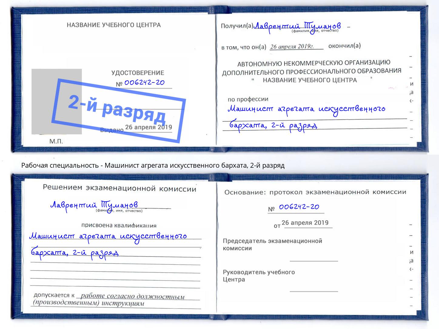 корочка 2-й разряд Машинист агрегата искусственного бархата Подольск