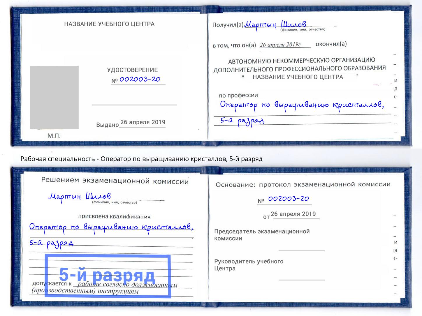 корочка 5-й разряд Оператор по выращиванию кристаллов Подольск