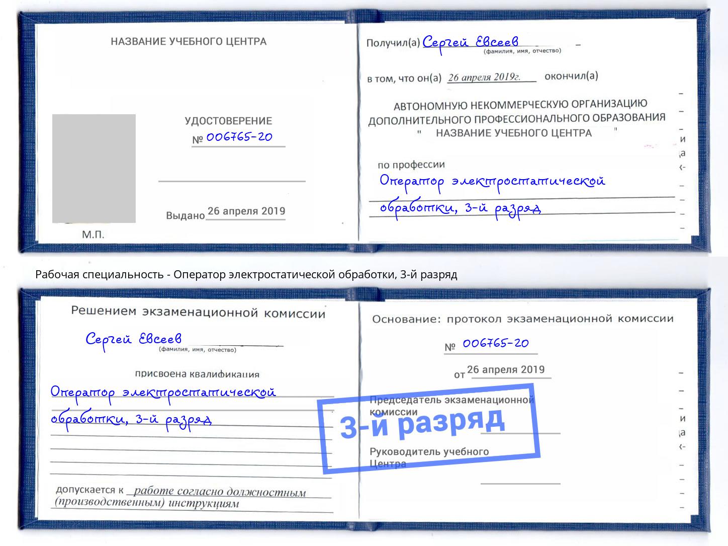 корочка 3-й разряд Оператор электростатической обработки Подольск