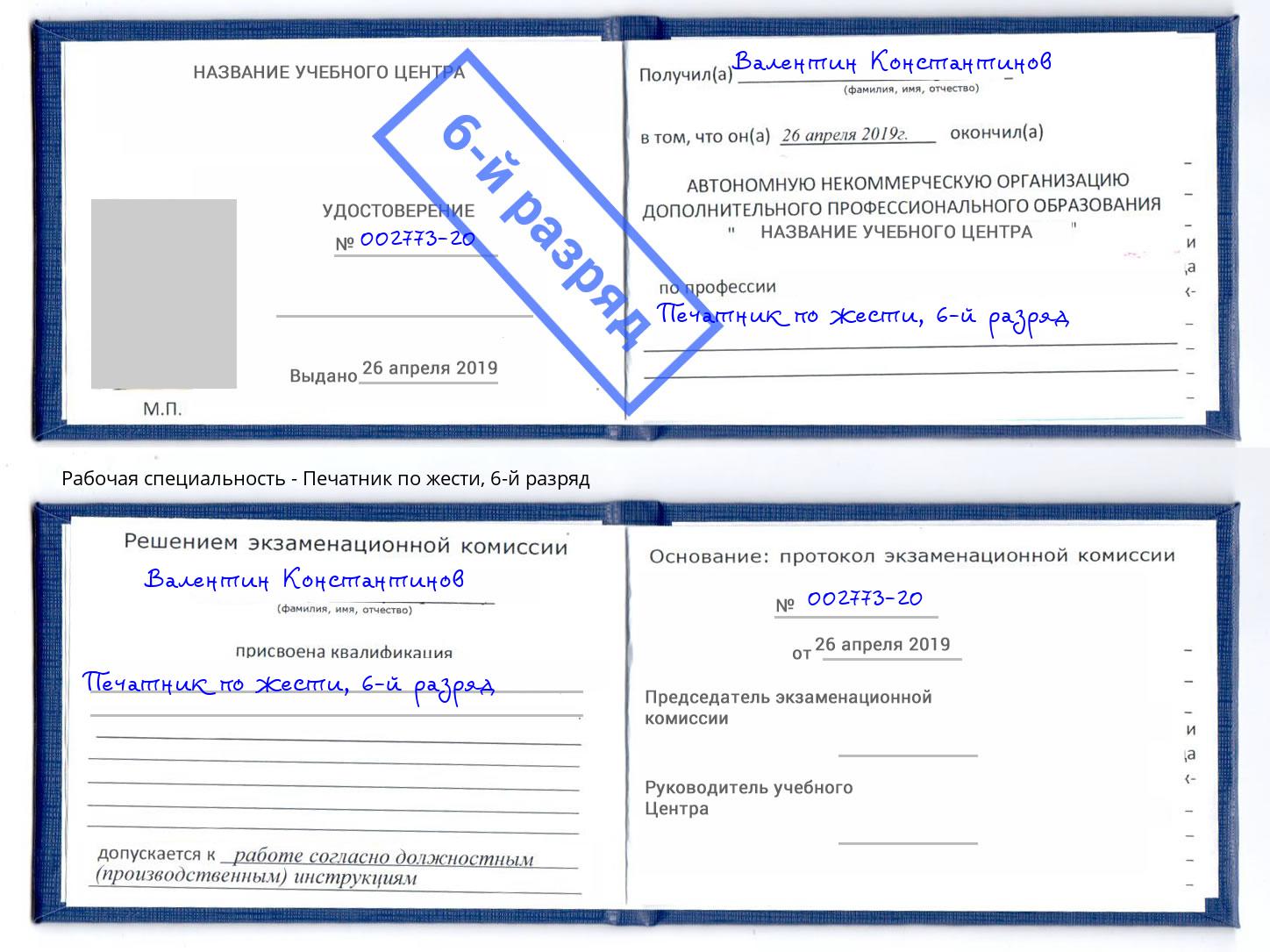 корочка 6-й разряд Печатник по жести Подольск