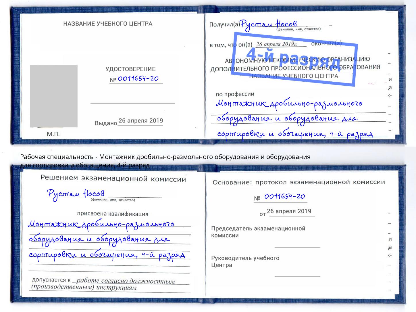 корочка 4-й разряд Монтажник дробильно-размольного оборудования и оборудования для сортировки и обогащения Подольск