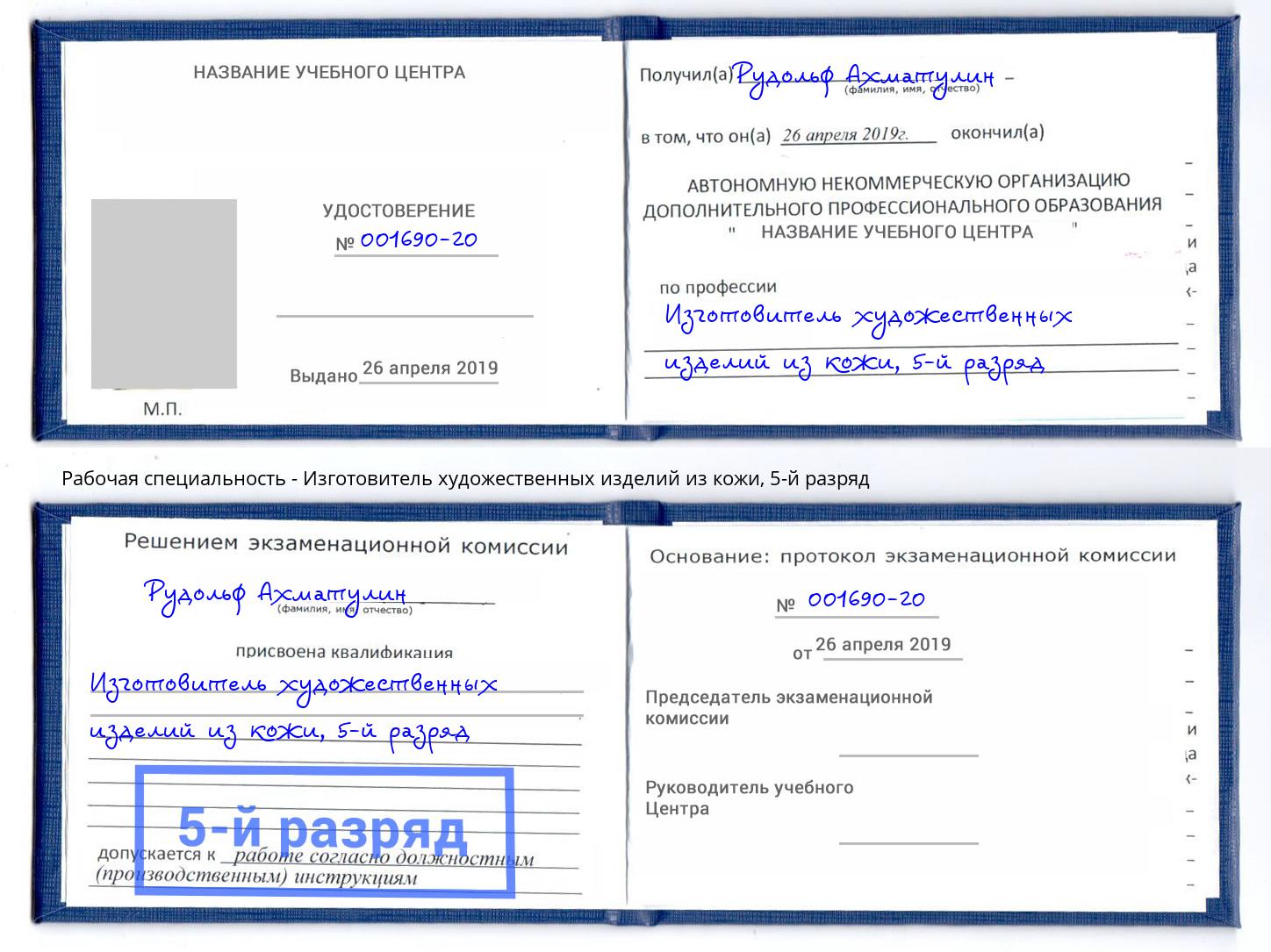 корочка 5-й разряд Изготовитель художественных изделий из кожи Подольск