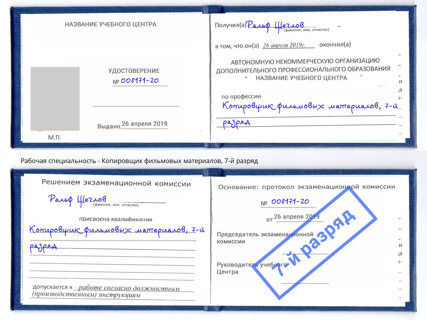 корочка 7-й разряд Копировщик фильмовых материалов Подольск