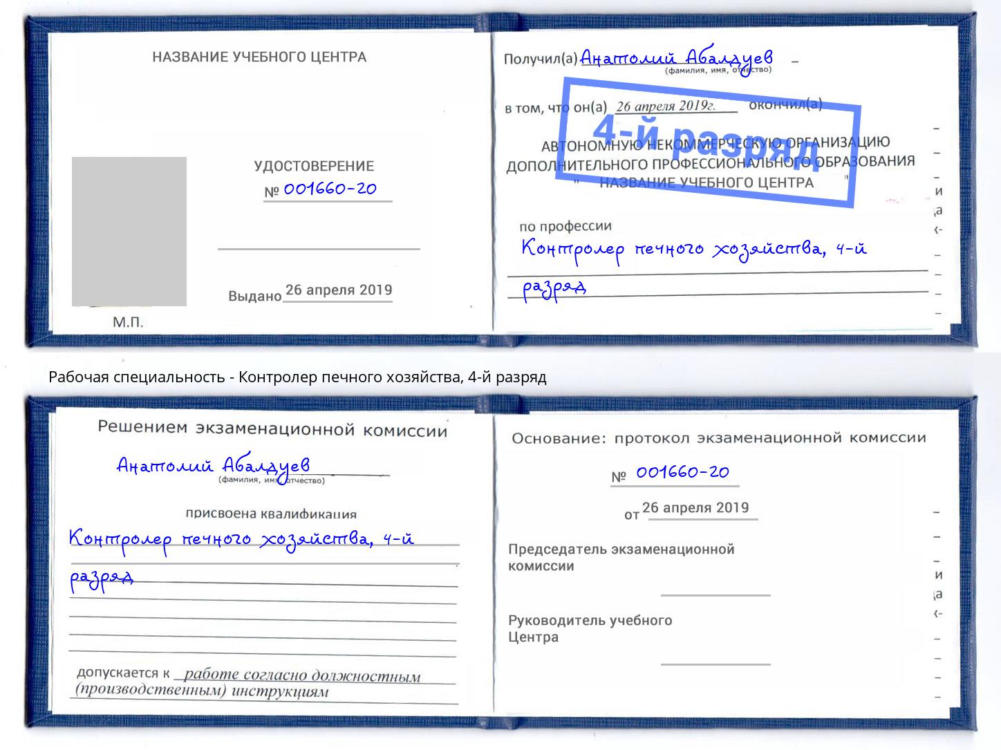 корочка 4-й разряд Контролер печного хозяйства Подольск