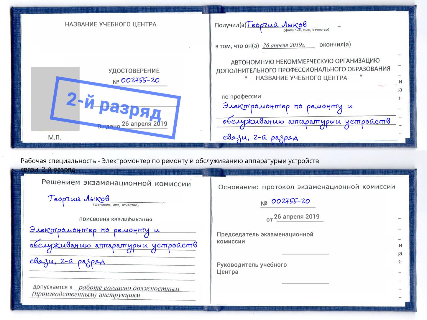 корочка 2-й разряд Электромонтер по ремонту и обслуживанию аппаратурыи устройств связи Подольск