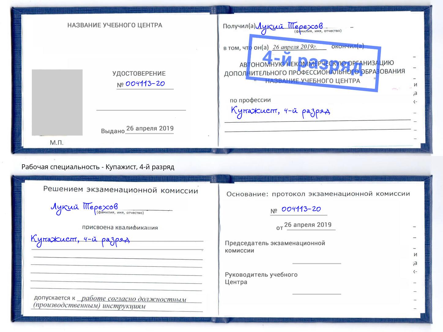 корочка 4-й разряд Купажист Подольск