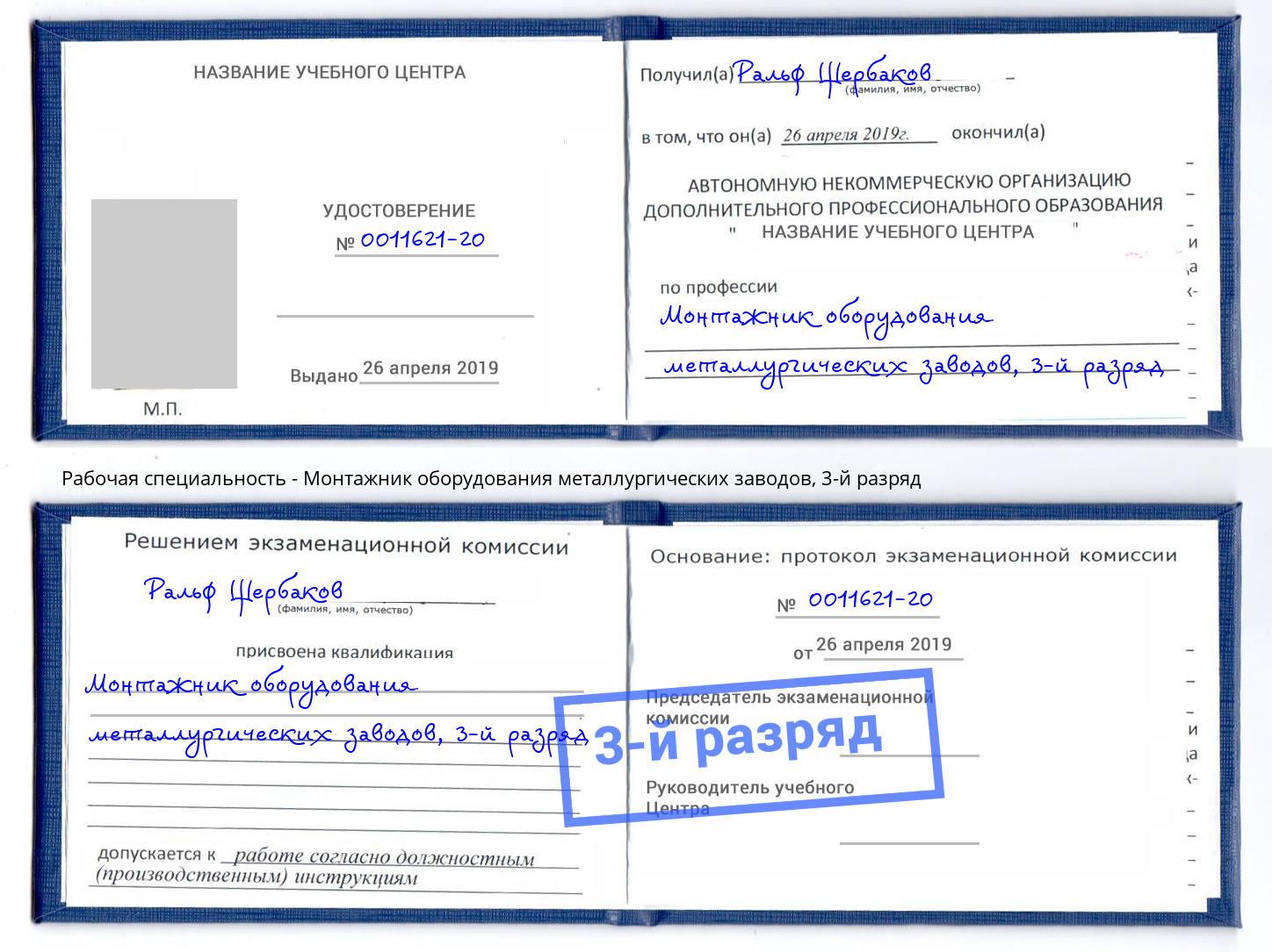 корочка 3-й разряд Монтажник оборудования металлургических заводов Подольск